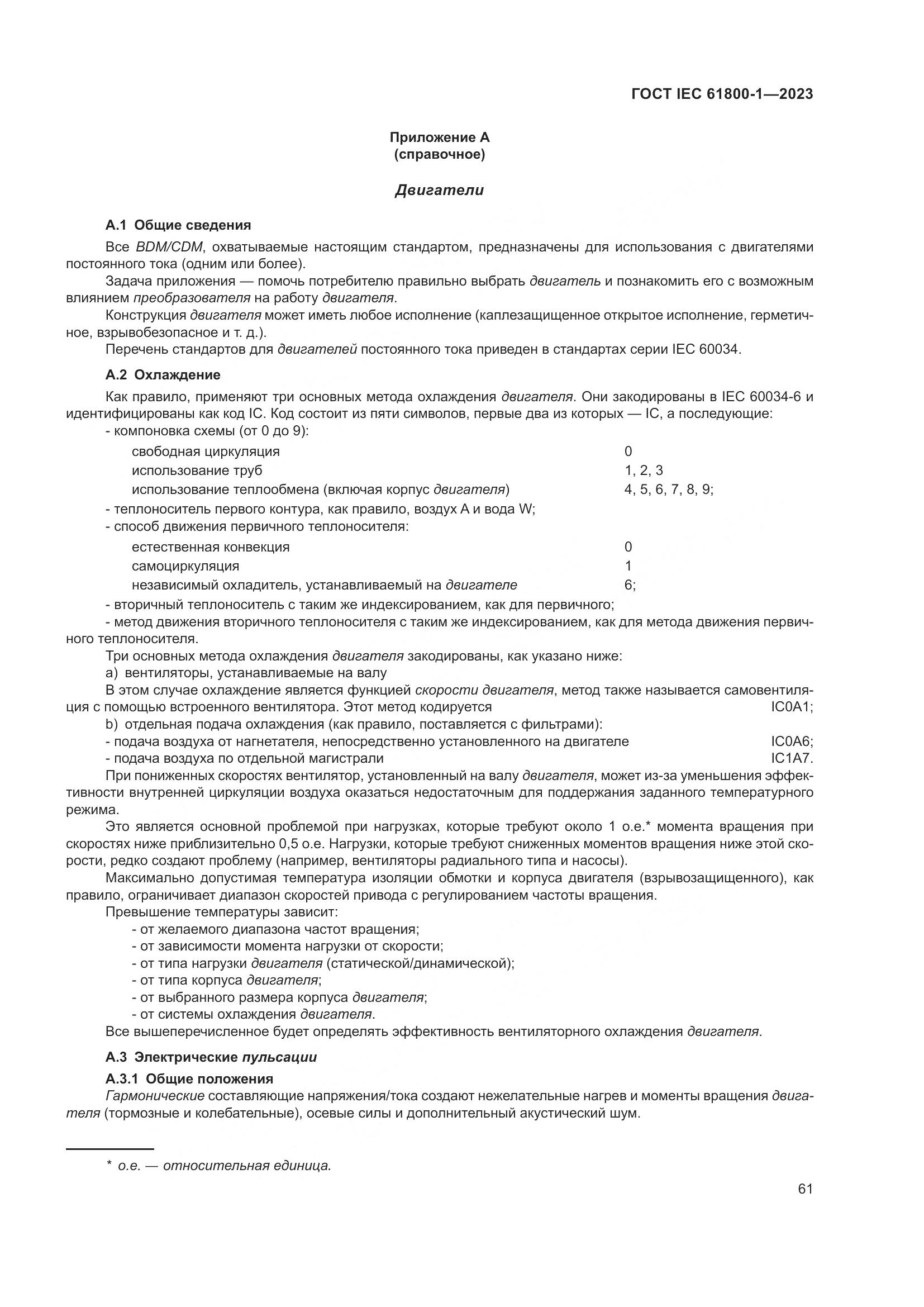 ГОСТ IEC 61800-1-2023, страница 67