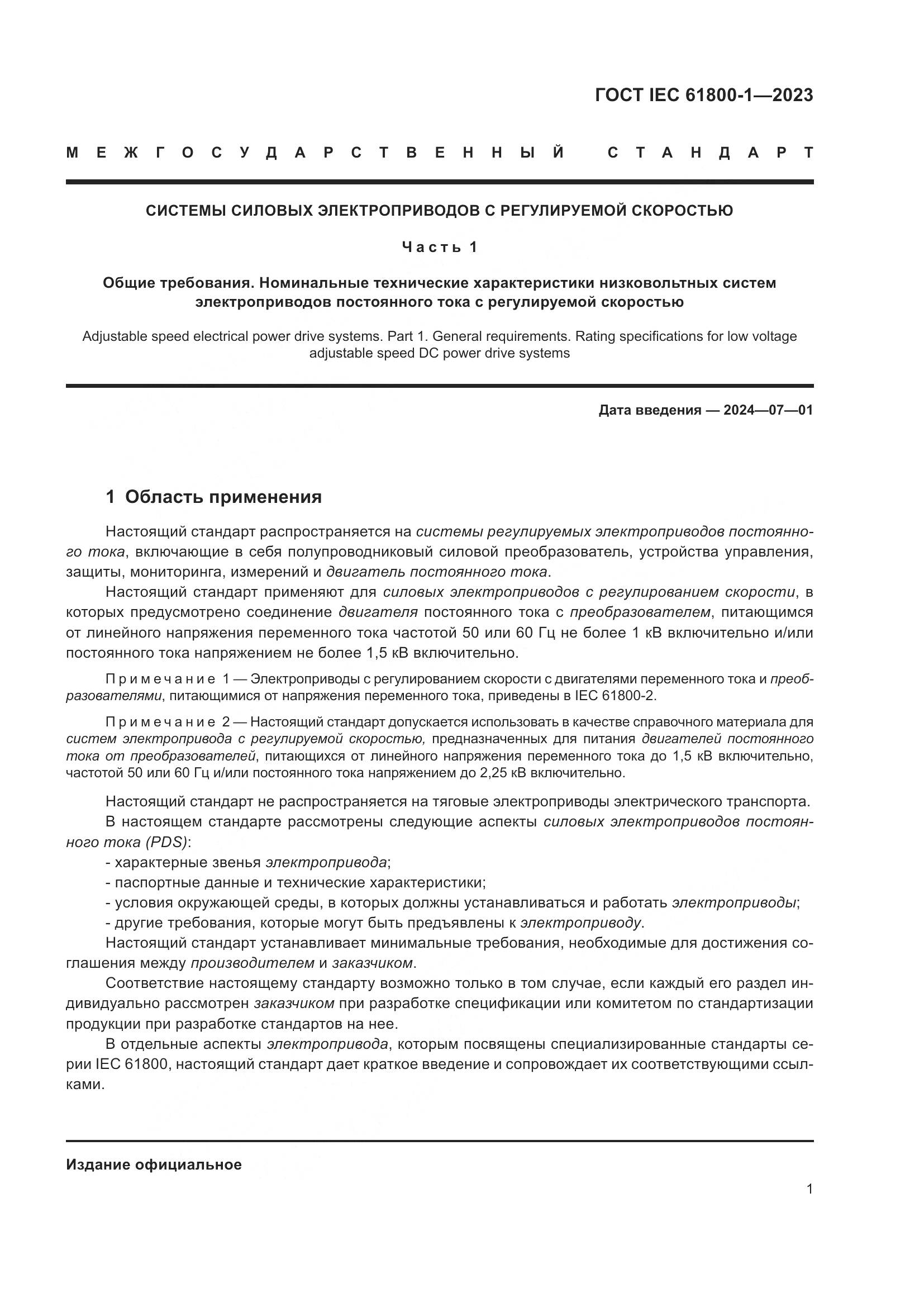 ГОСТ IEC 61800-1-2023, страница 7