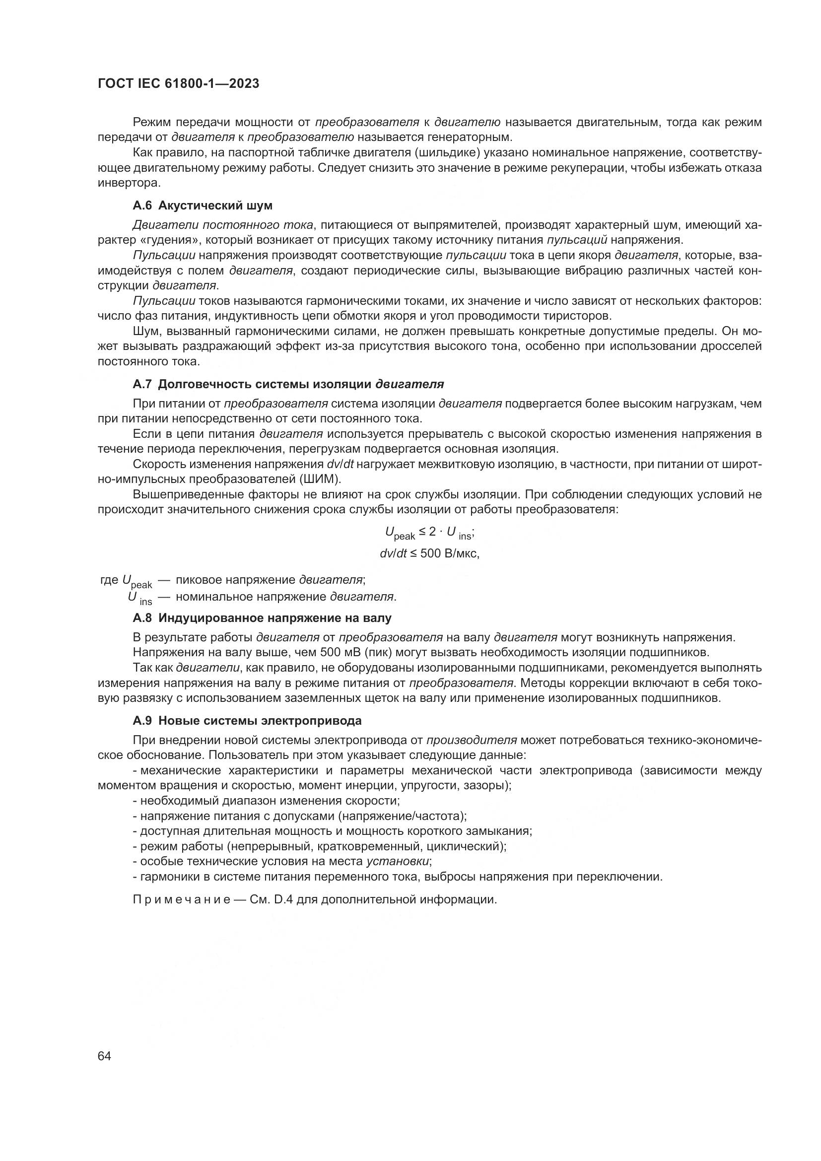 ГОСТ IEC 61800-1-2023, страница 70