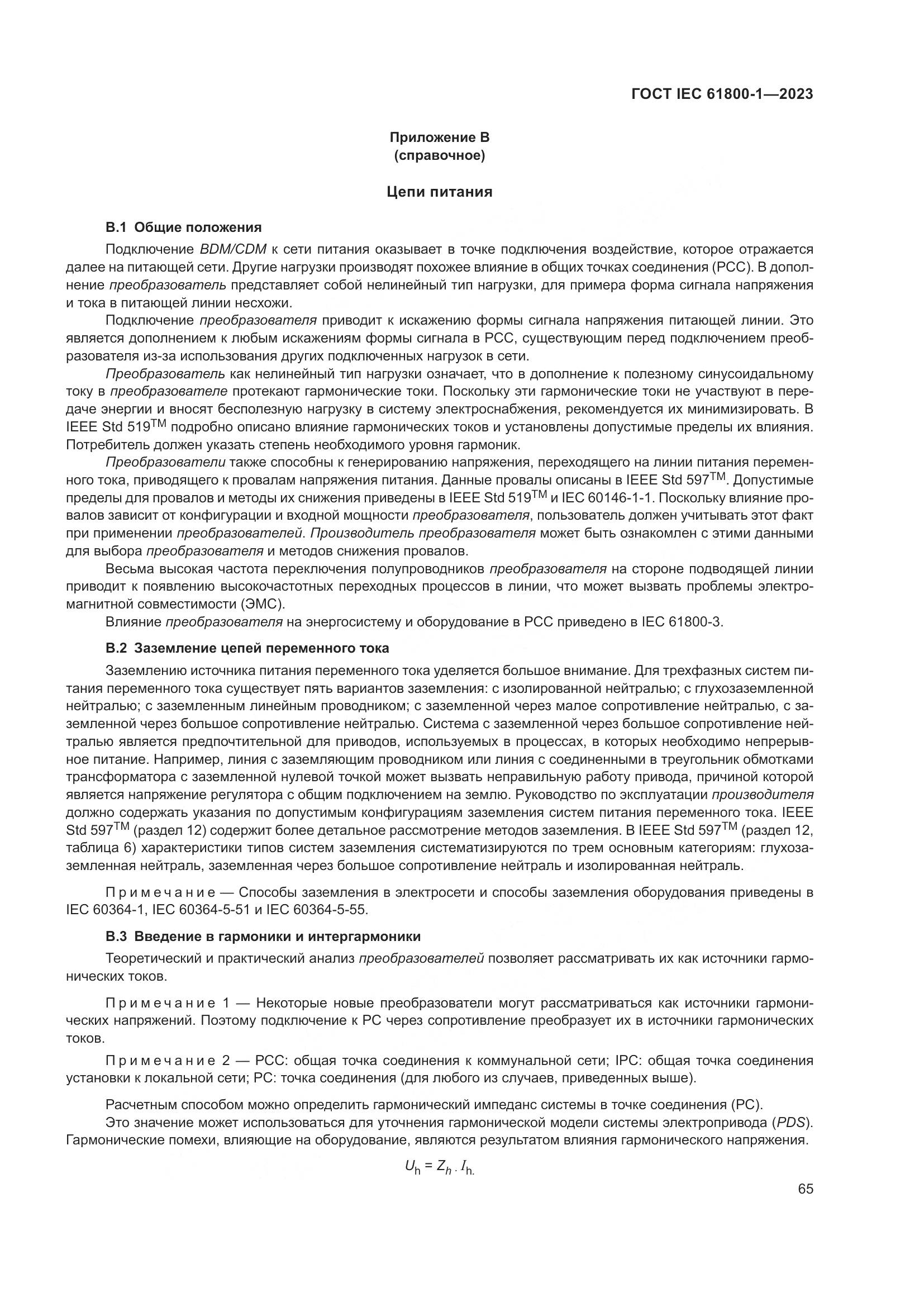 ГОСТ IEC 61800-1-2023, страница 71