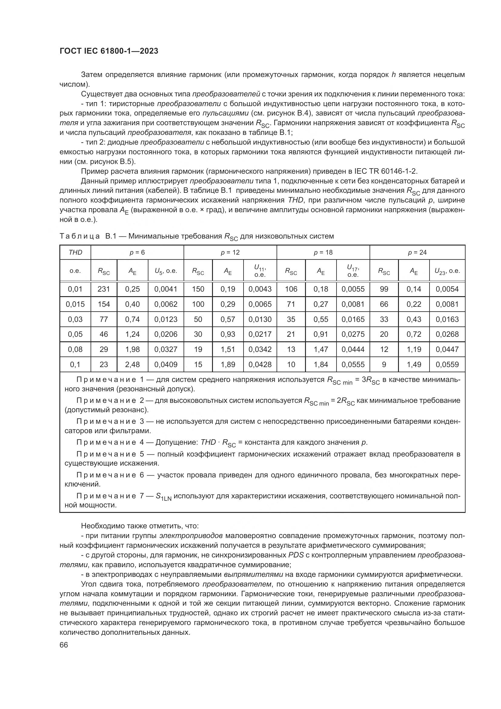 ГОСТ IEC 61800-1-2023, страница 72