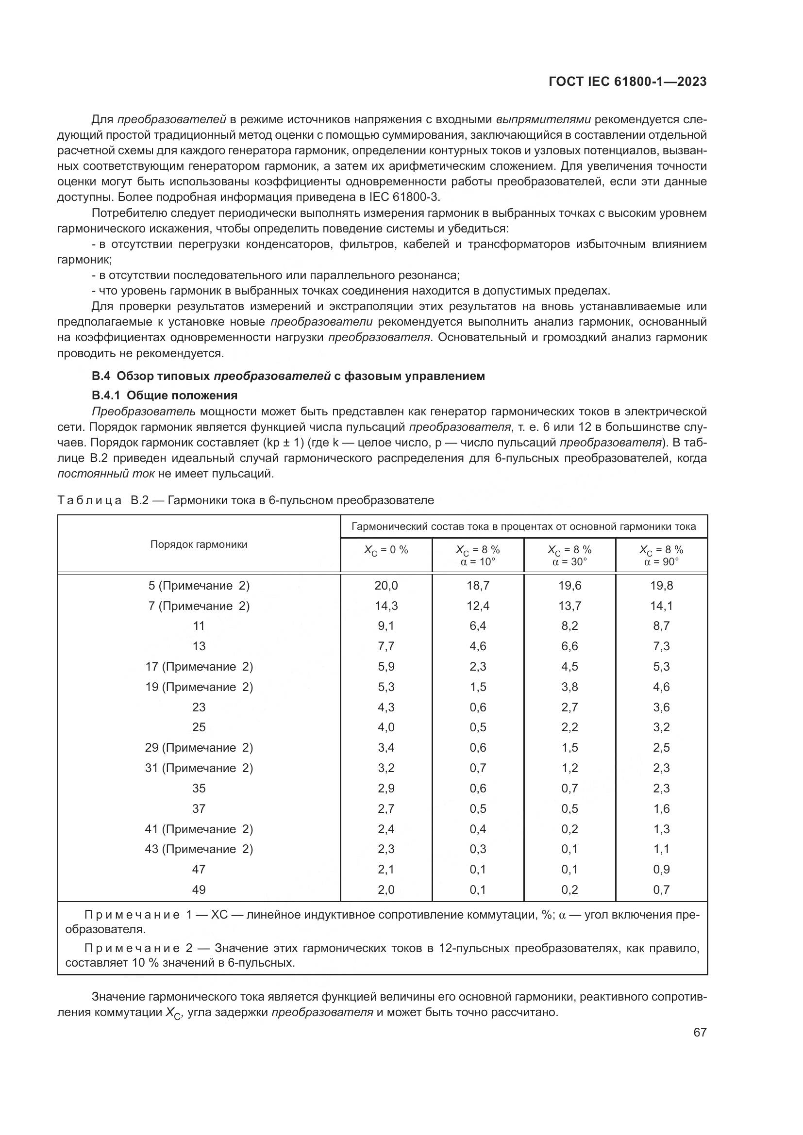 ГОСТ IEC 61800-1-2023, страница 73