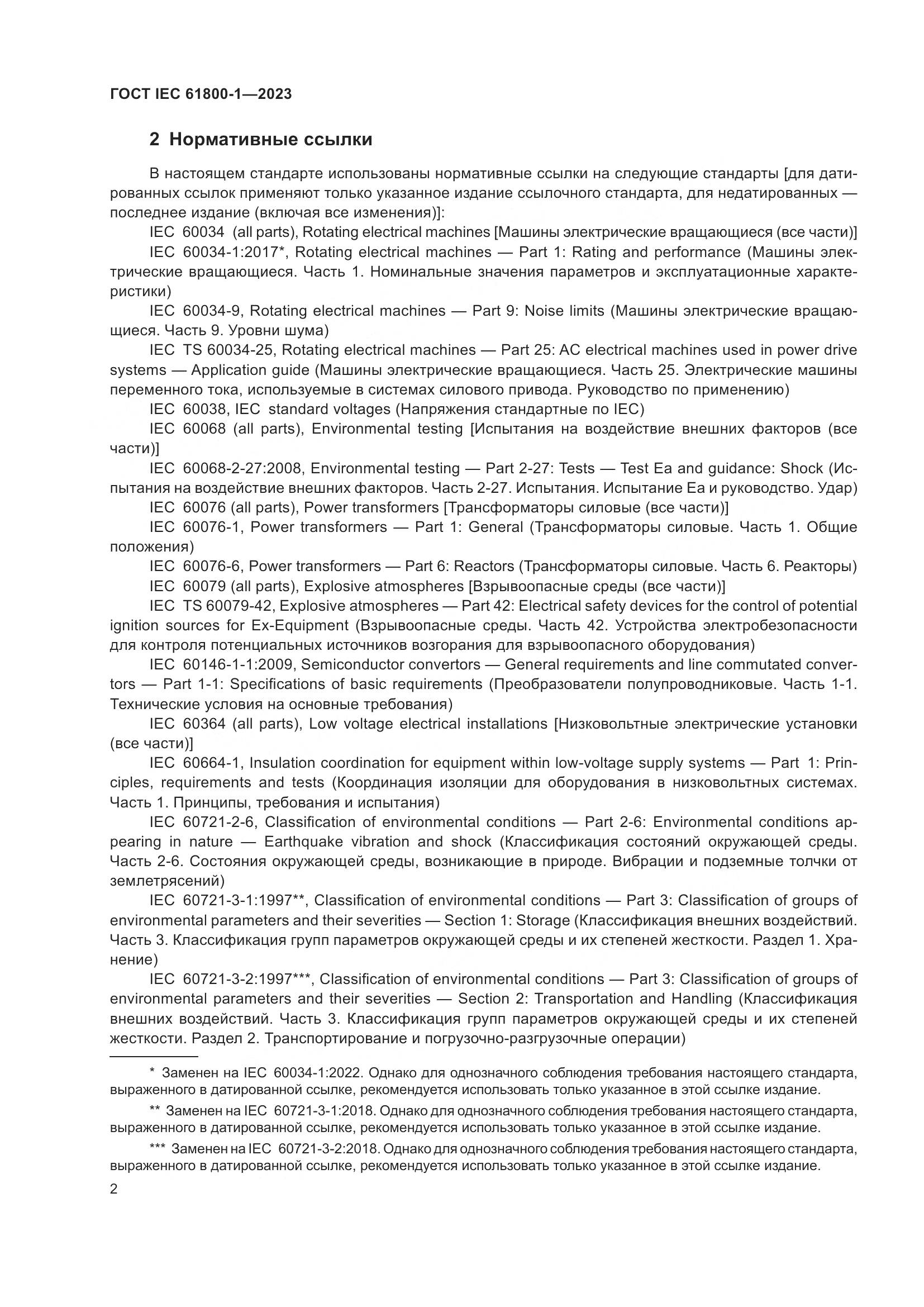 ГОСТ IEC 61800-1-2023, страница 8