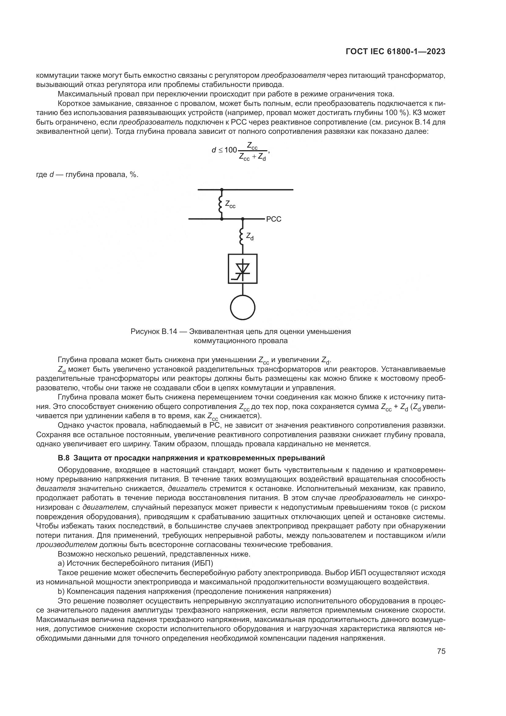 ГОСТ IEC 61800-1-2023, страница 81