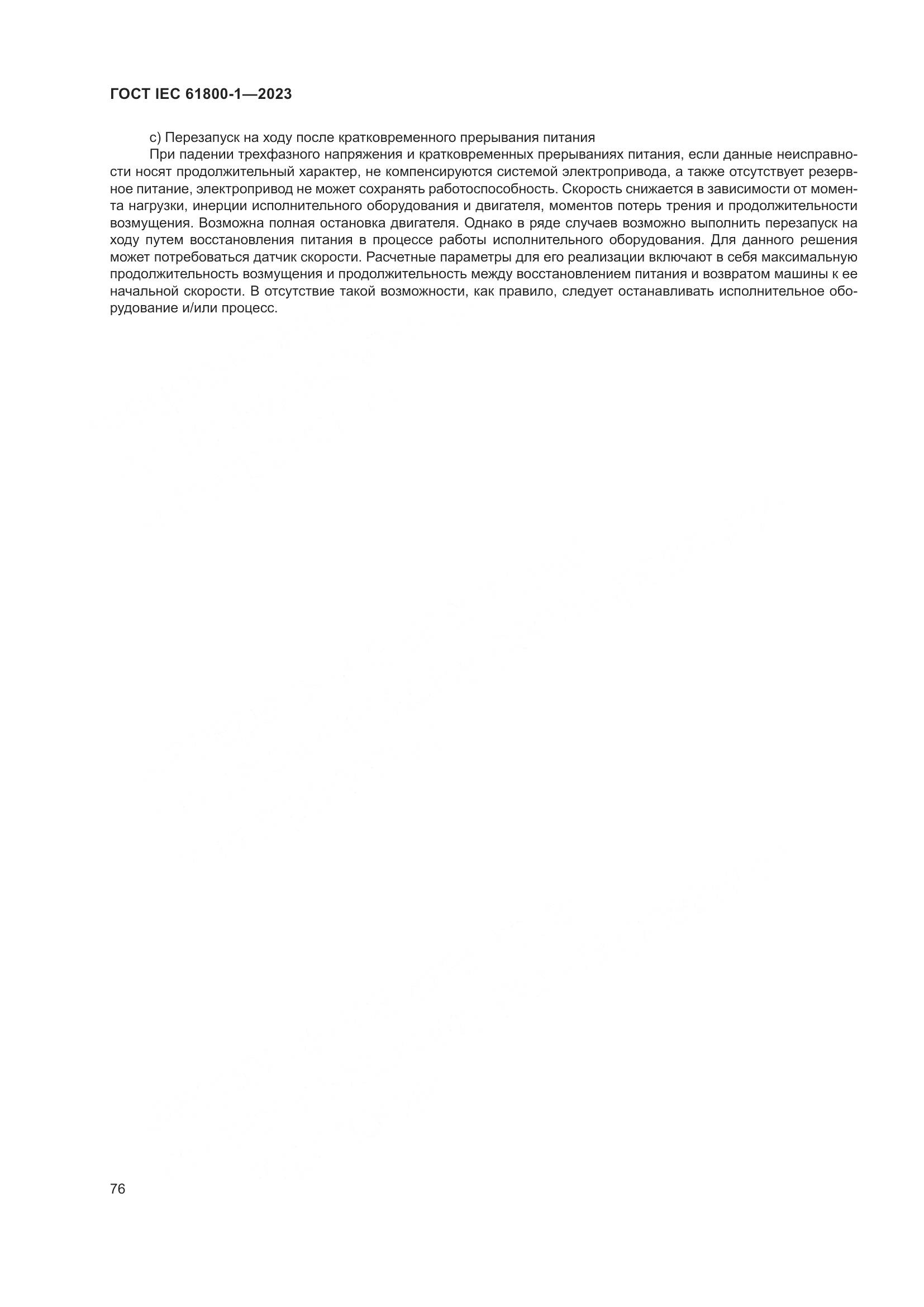 ГОСТ IEC 61800-1-2023, страница 82