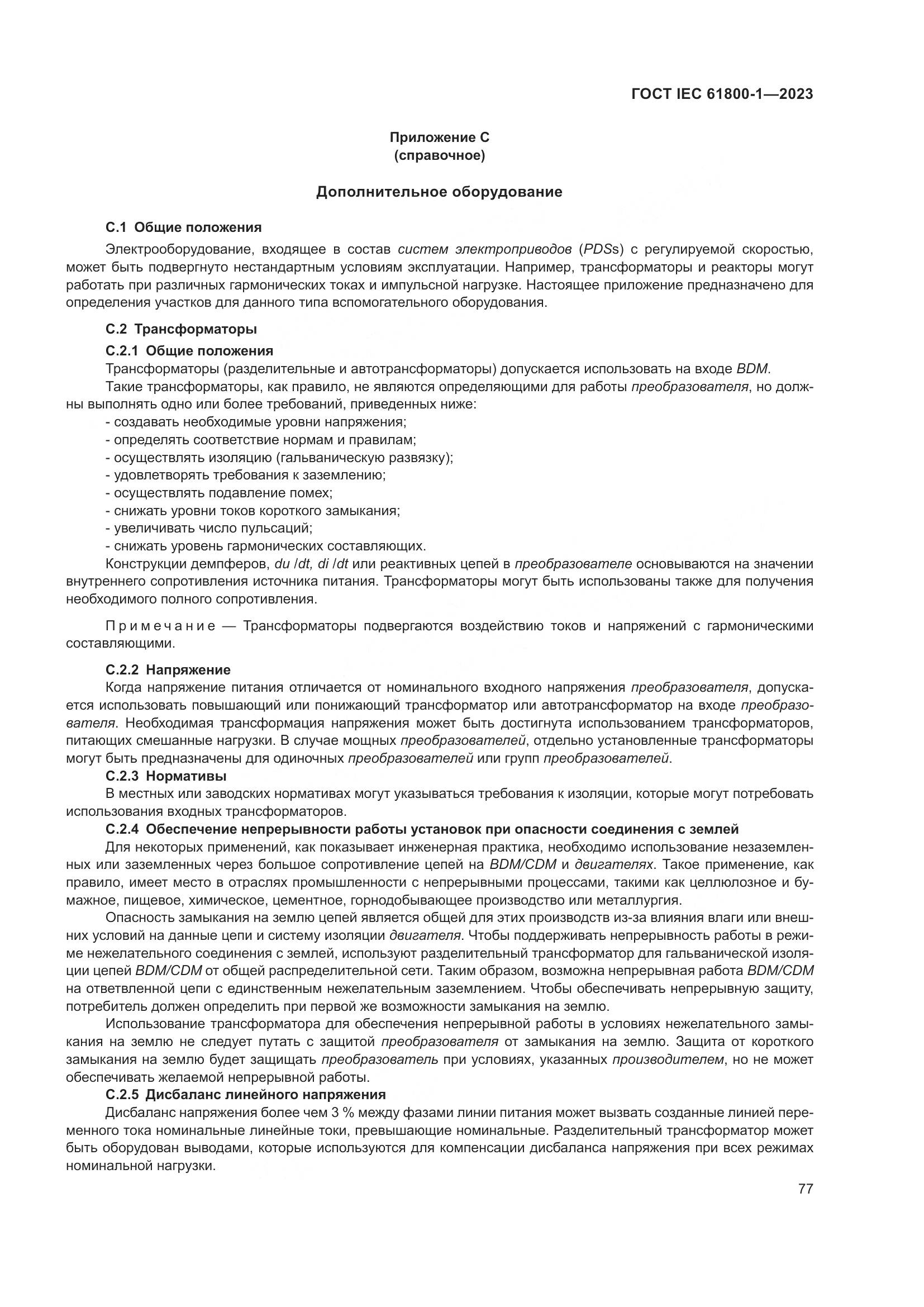 ГОСТ IEC 61800-1-2023, страница 83