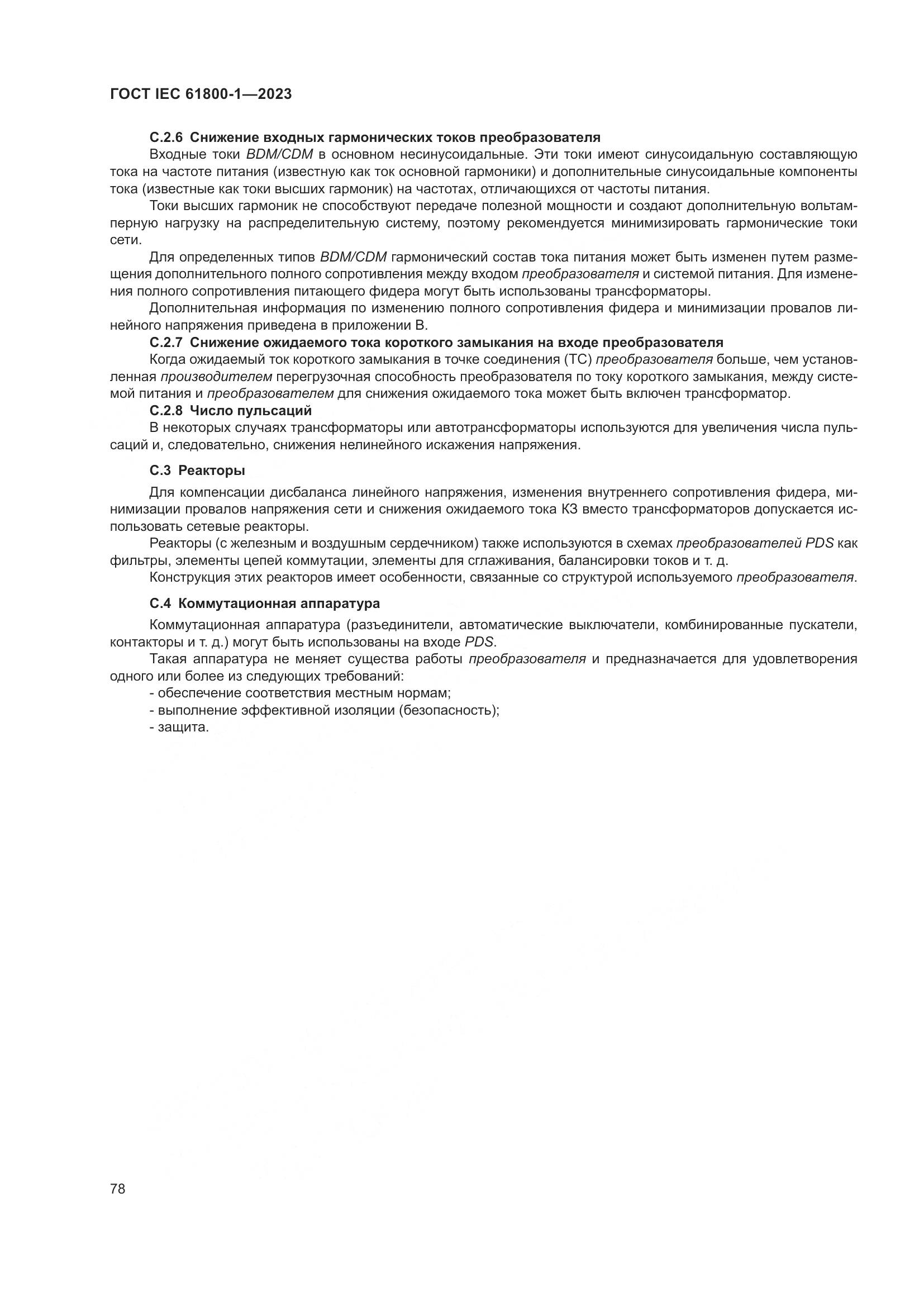 ГОСТ IEC 61800-1-2023, страница 84
