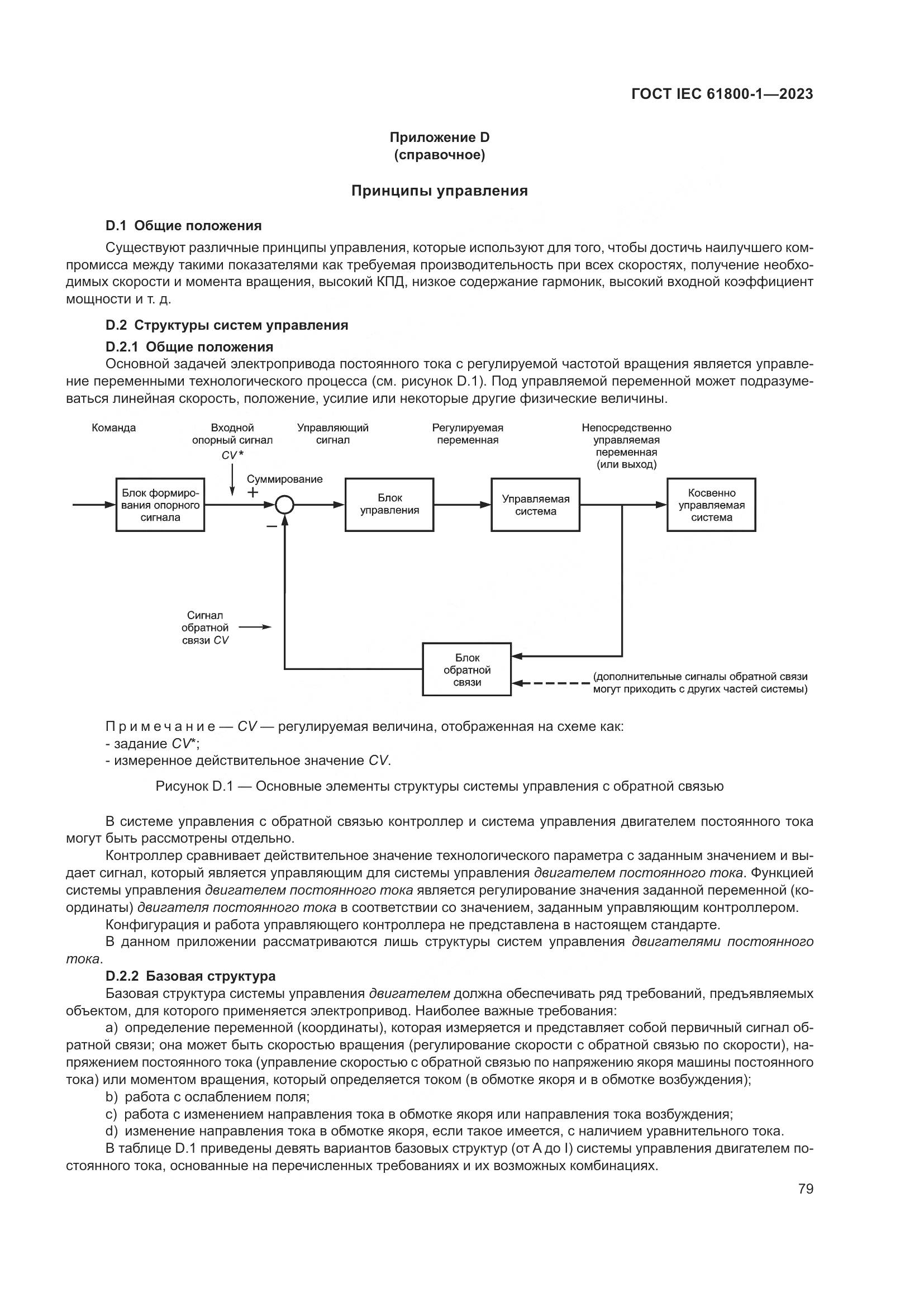 ГОСТ IEC 61800-1-2023, страница 85