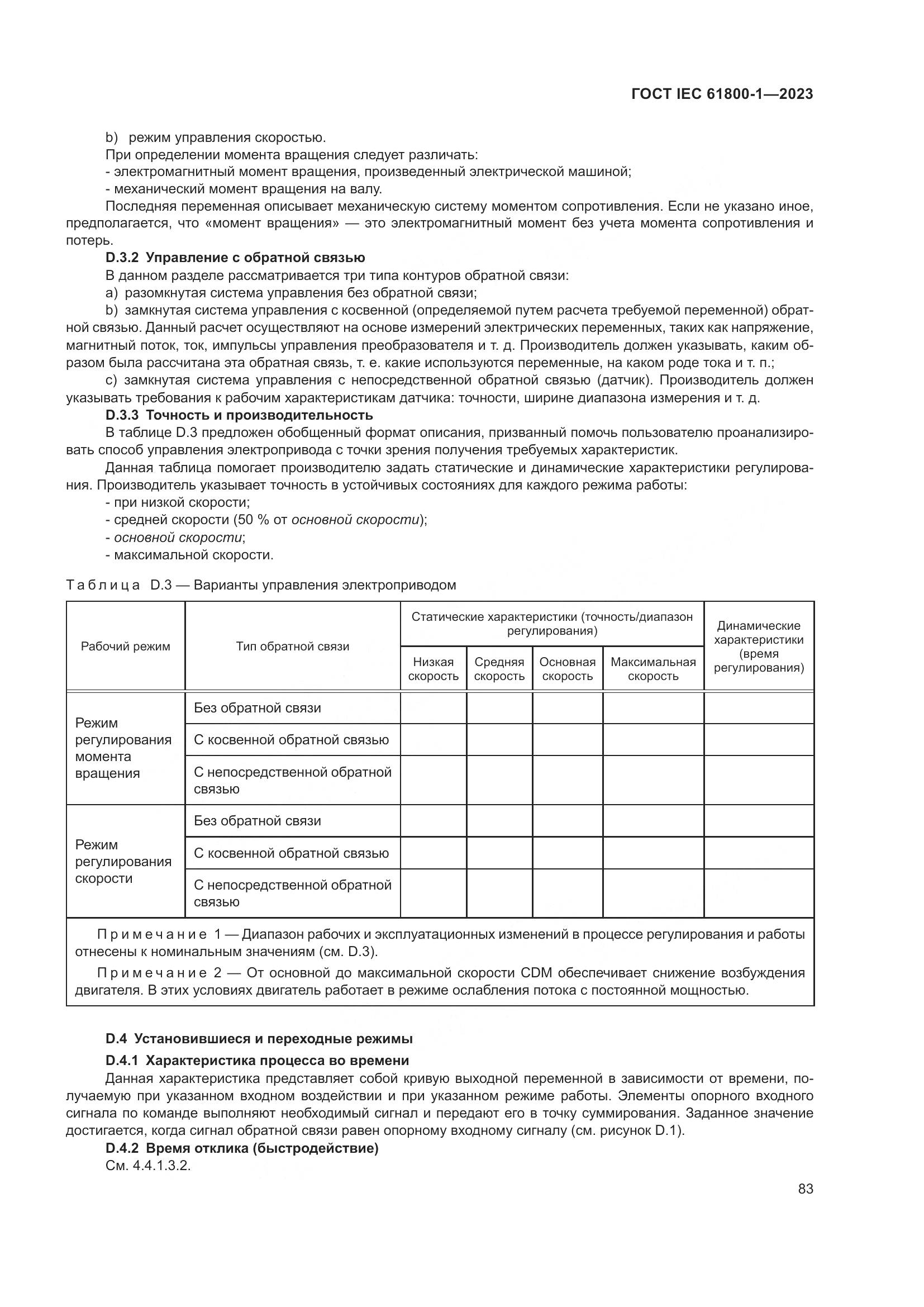 ГОСТ IEC 61800-1-2023, страница 89