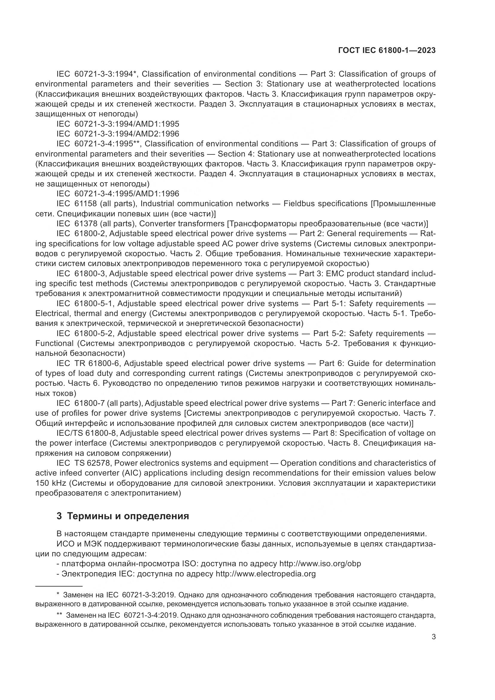 ГОСТ IEC 61800-1-2023, страница 9