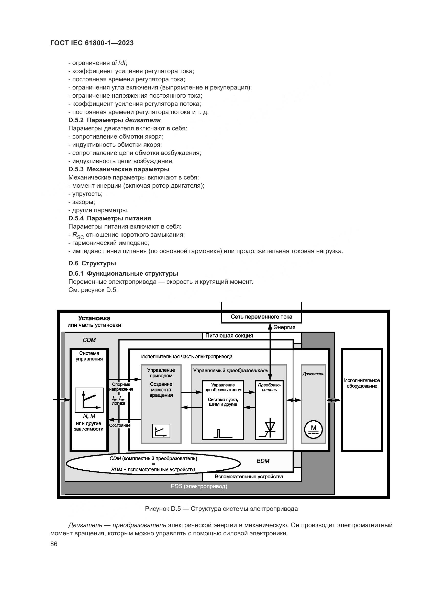ГОСТ IEC 61800-1-2023, страница 92