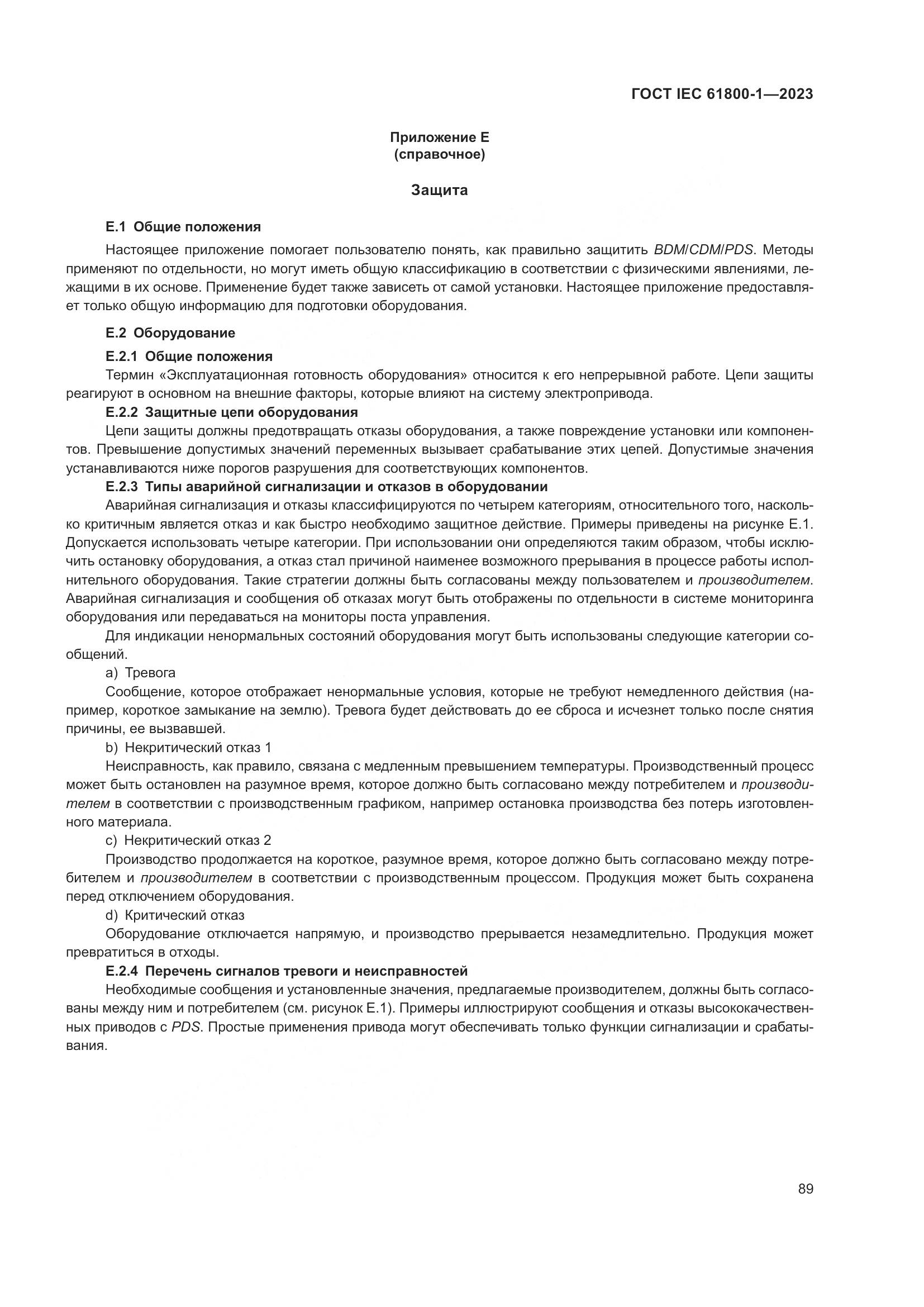 ГОСТ IEC 61800-1-2023, страница 95