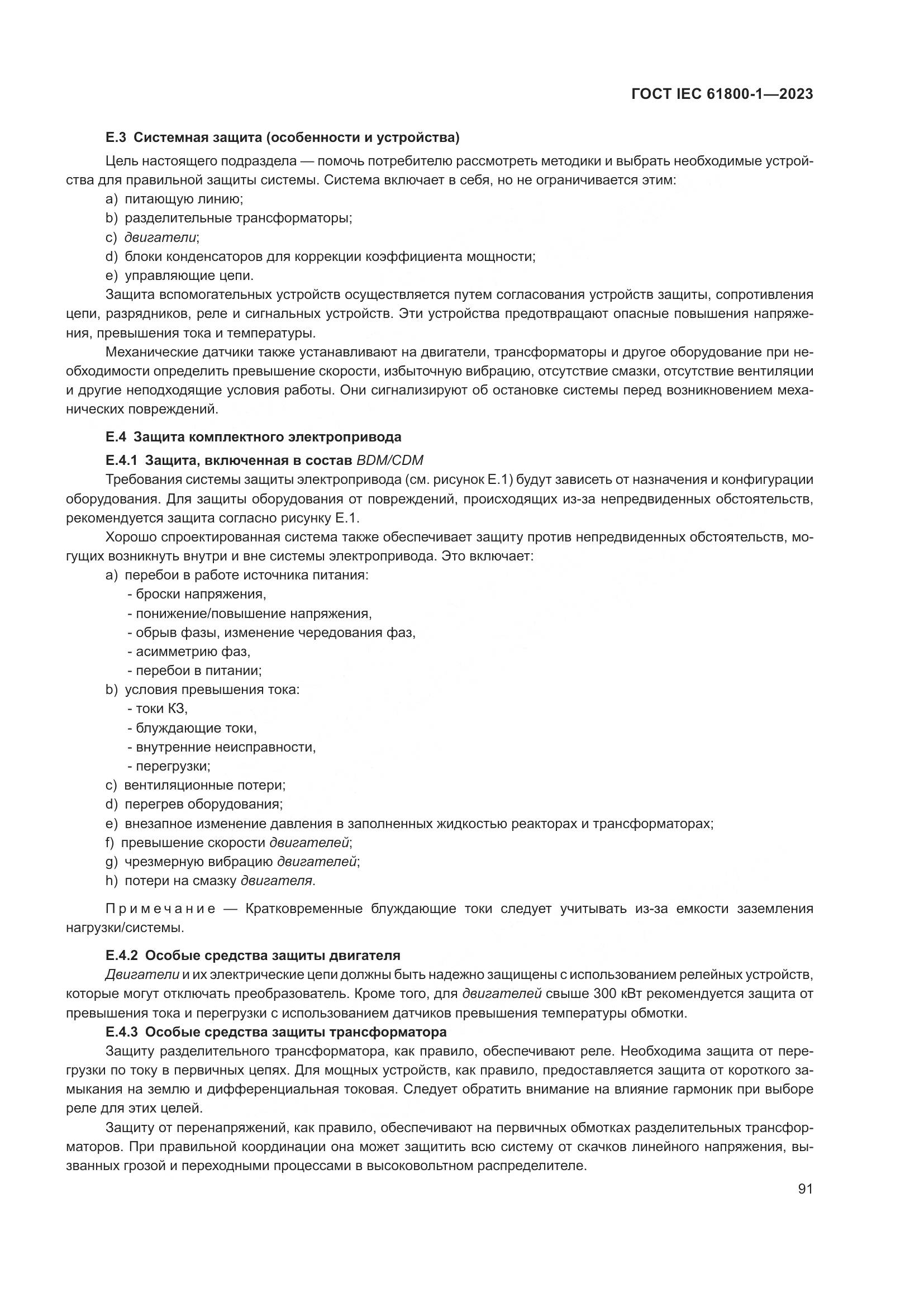 ГОСТ IEC 61800-1-2023, страница 97