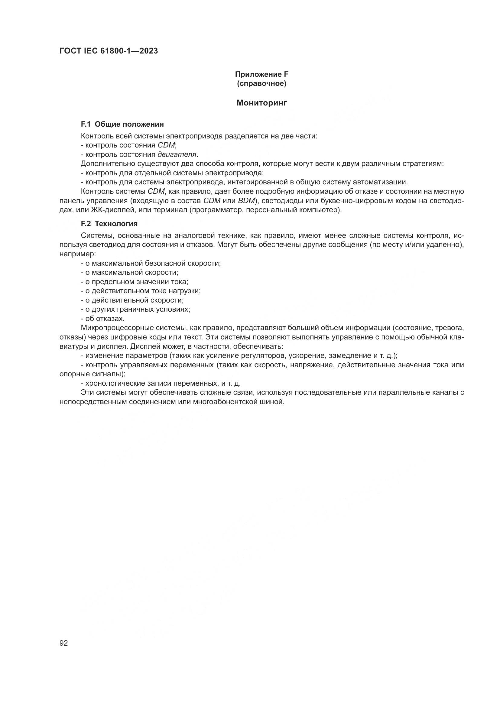 ГОСТ IEC 61800-1-2023, страница 98