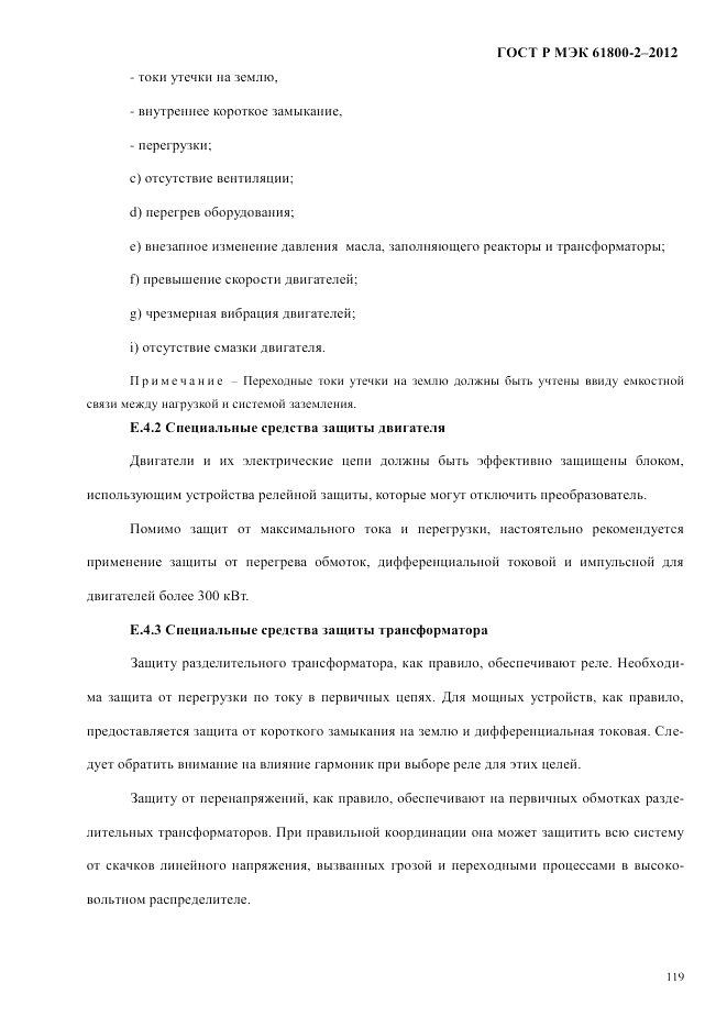 ГОСТ Р МЭК  61800-2-2012, страница 125