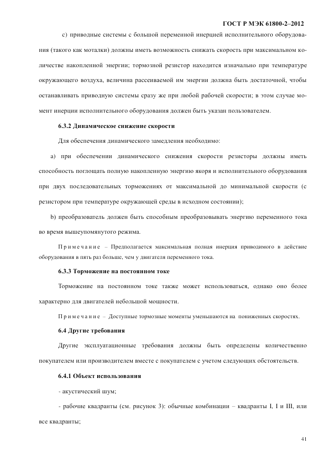 ГОСТ Р МЭК  61800-2-2012, страница 47