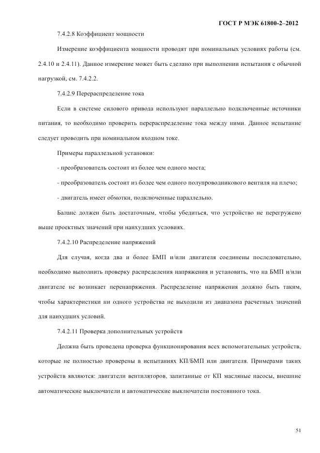 ГОСТ Р МЭК  61800-2-2012, страница 57