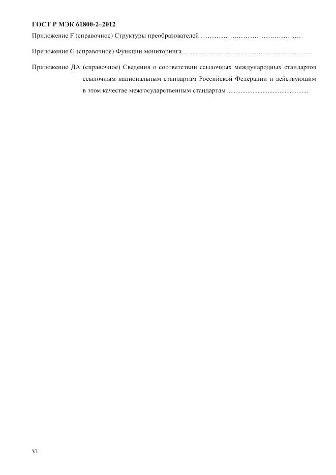 ГОСТ Р МЭК  61800-2-2012, страница 6