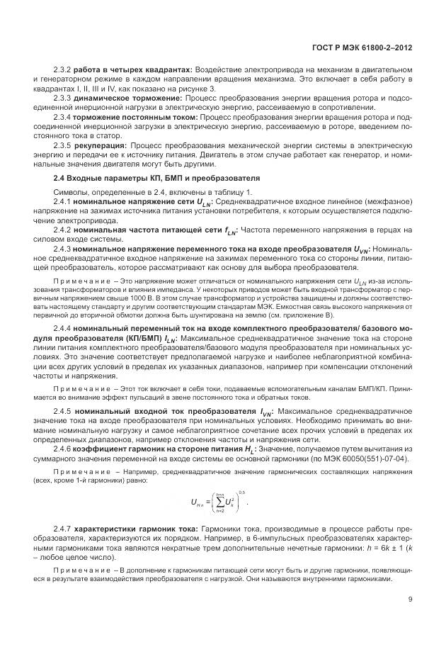 ГОСТ Р МЭК 61800-2-2012, страница 13