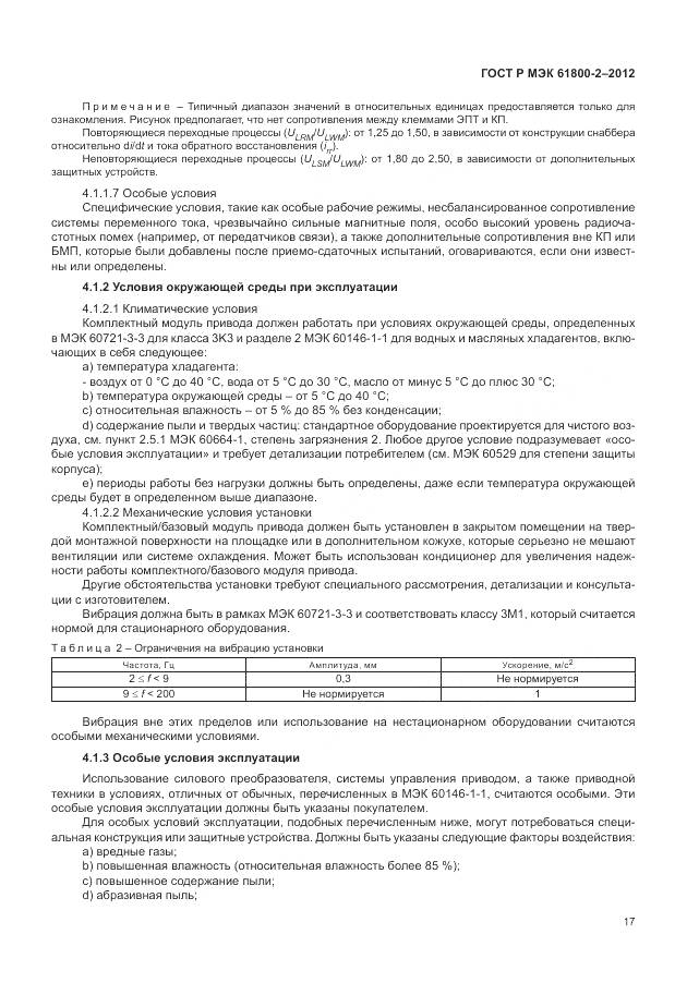 ГОСТ Р МЭК 61800-2-2012, страница 21