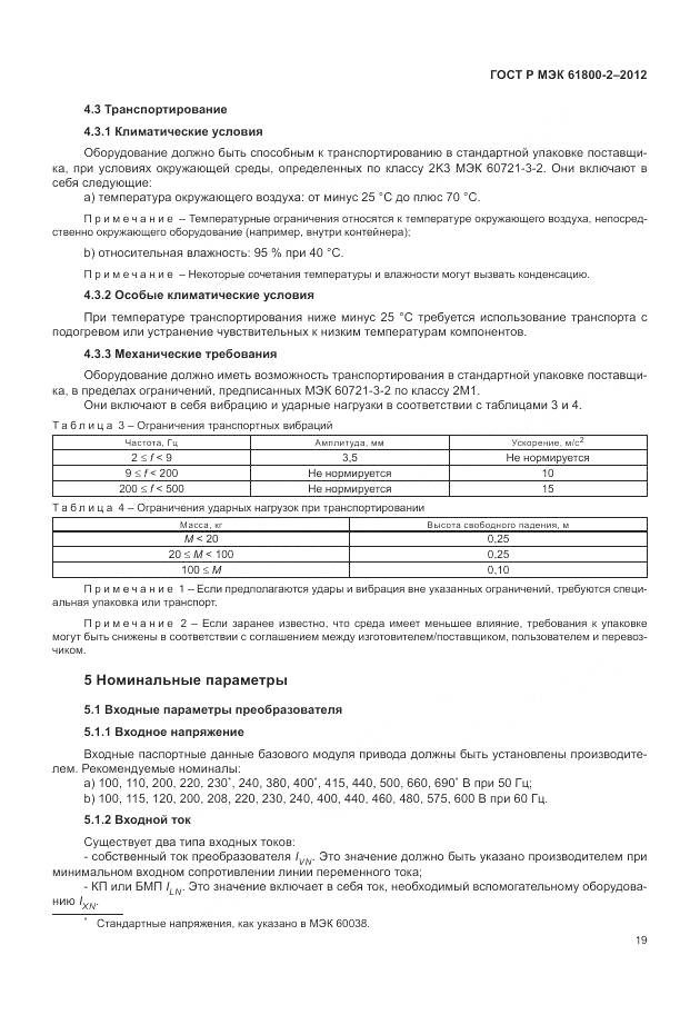 ГОСТ Р МЭК 61800-2-2012, страница 23