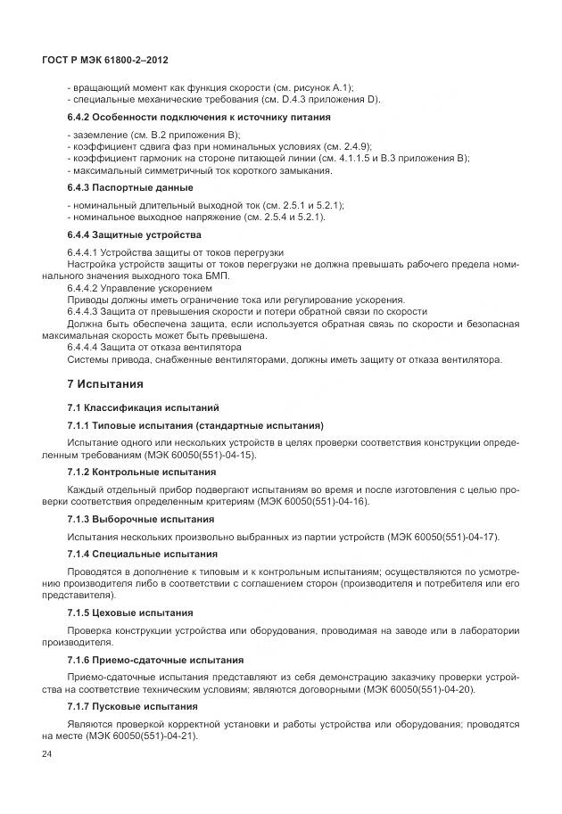 ГОСТ Р МЭК 61800-2-2012, страница 28