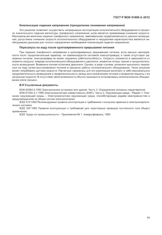 ГОСТ Р МЭК 61800-2-2012, страница 53
