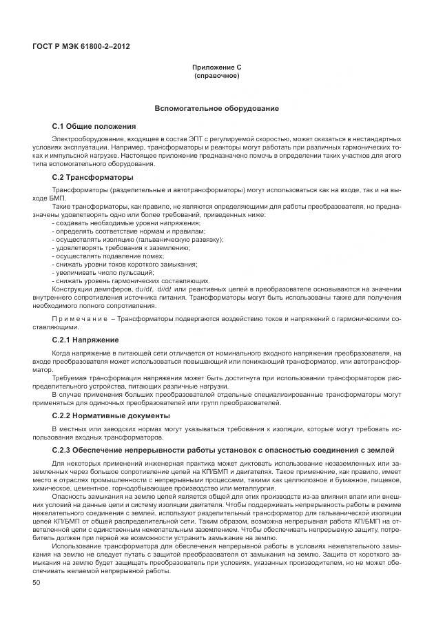 ГОСТ Р МЭК 61800-2-2012, страница 54