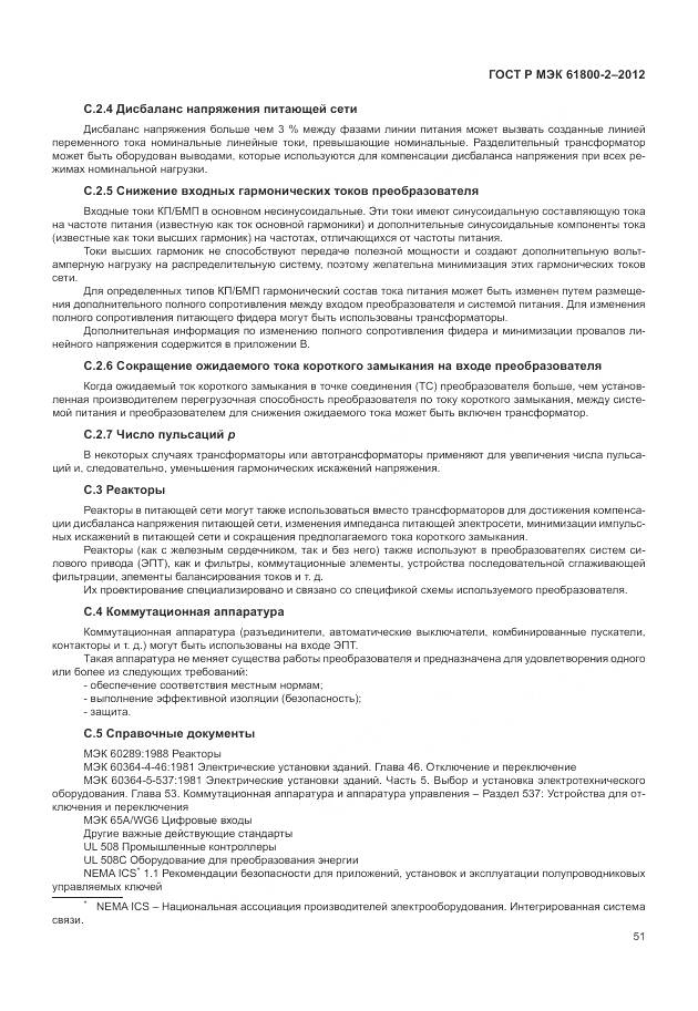 ГОСТ Р МЭК 61800-2-2012, страница 55