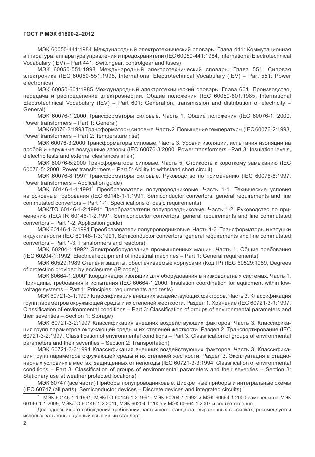 ГОСТ Р МЭК 61800-2-2012, страница 6