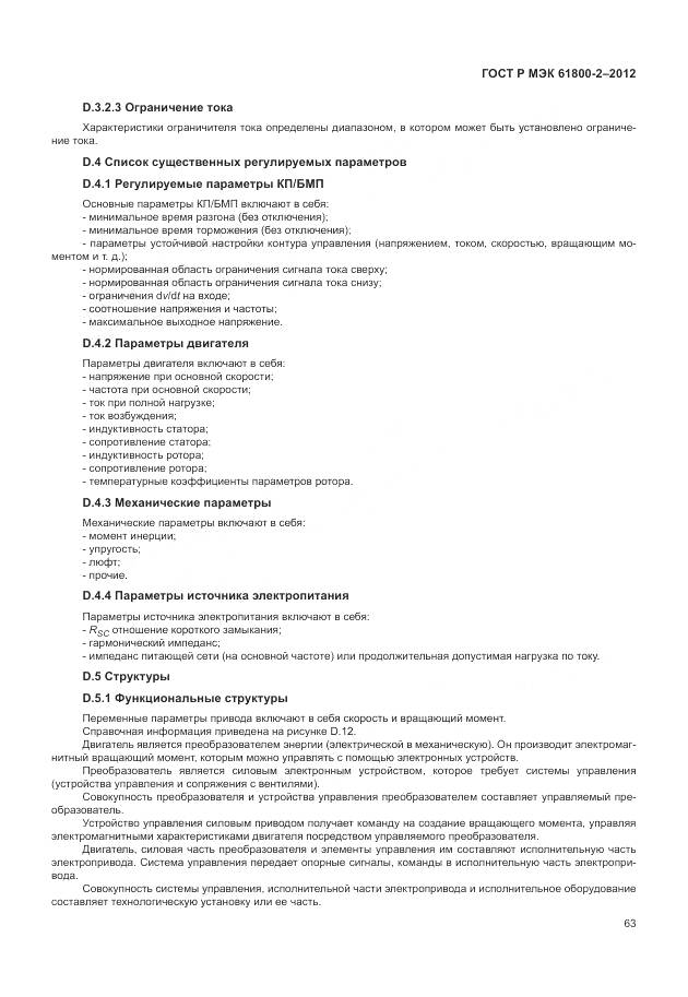 ГОСТ Р МЭК 61800-2-2012, страница 67