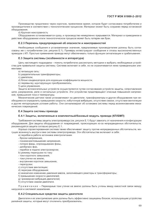 ГОСТ Р МЭК 61800-2-2012, страница 73
