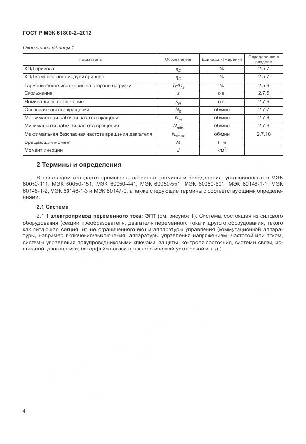 ГОСТ Р МЭК 61800-2-2012, страница 8