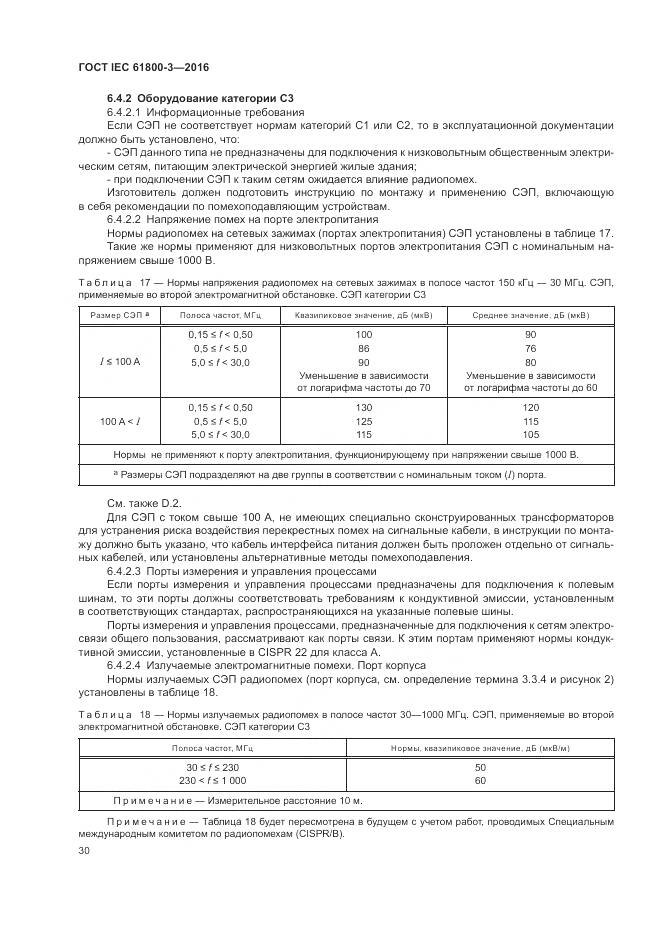 ГОСТ IEC  61800-3-2016, страница 34
