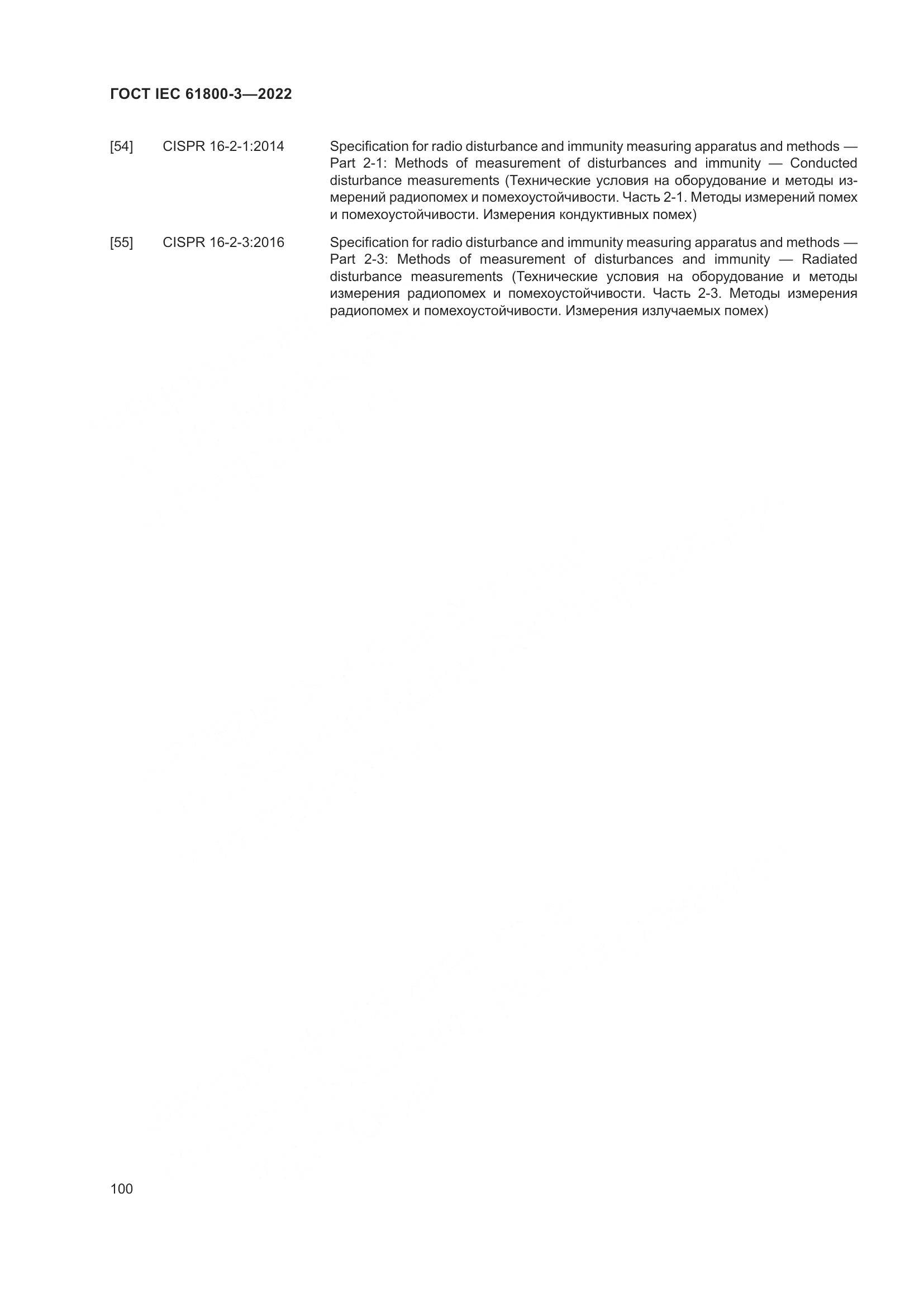 ГОСТ IEC 61800-3-2022, страница 104