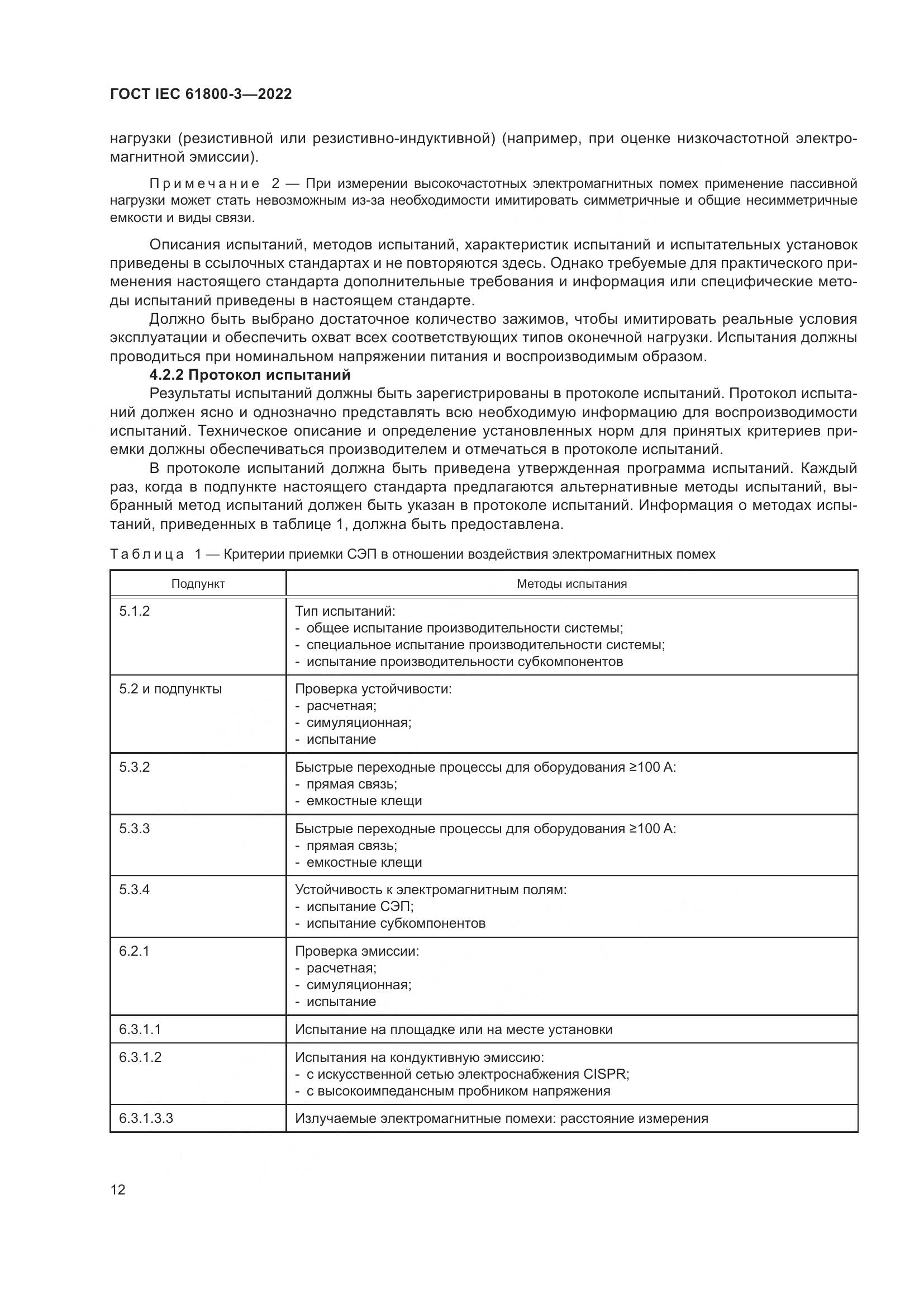 ГОСТ IEC 61800-3-2022, страница 16
