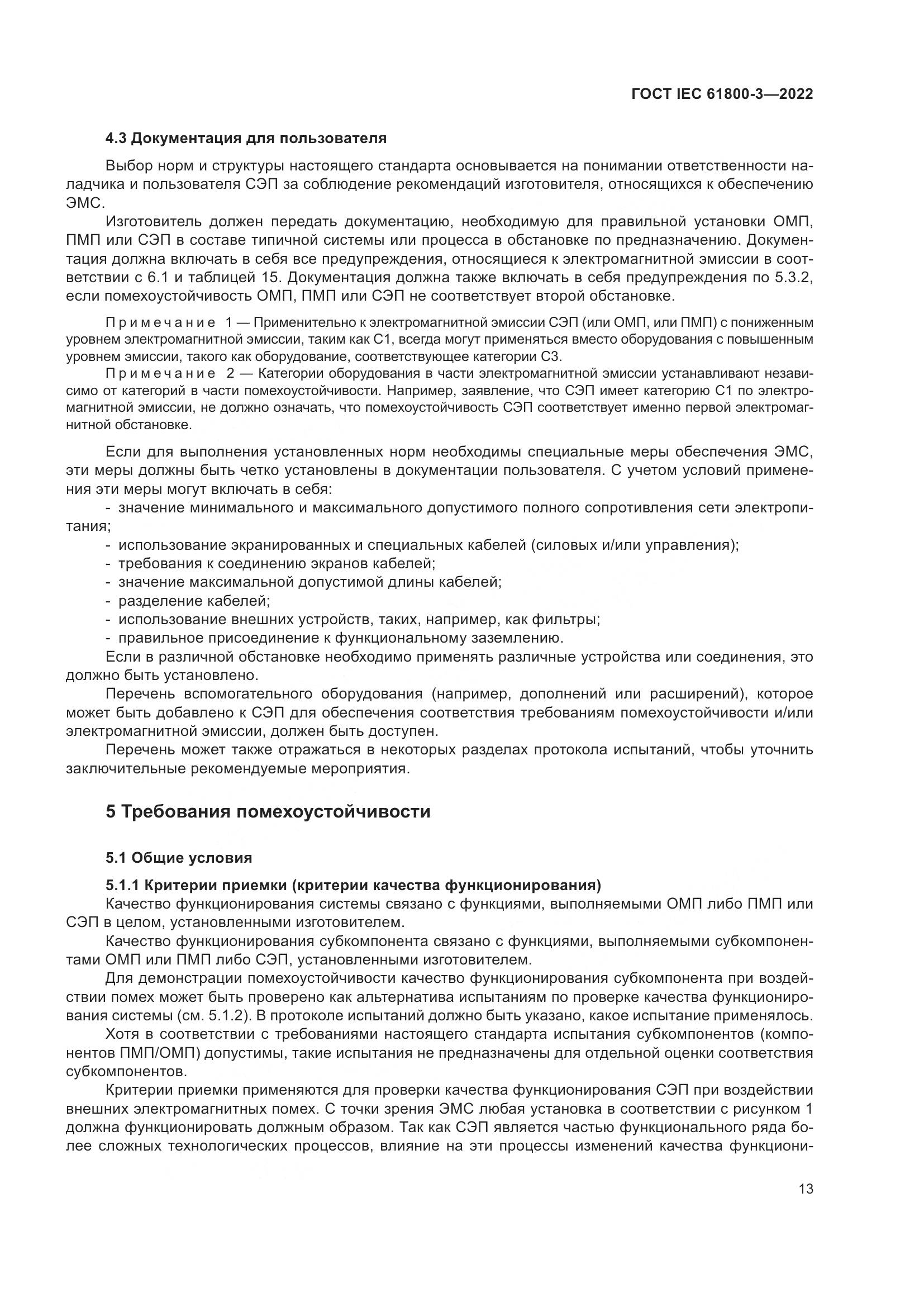 ГОСТ IEC 61800-3-2022, страница 17