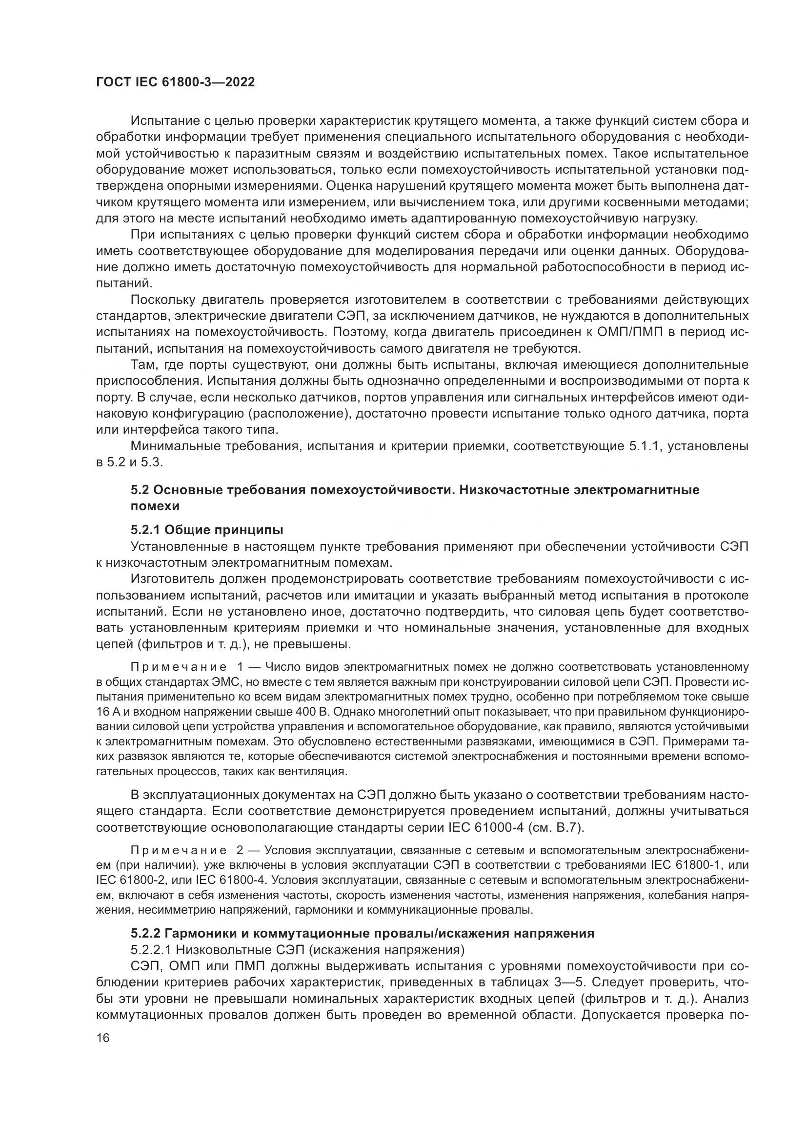 ГОСТ IEC 61800-3-2022, страница 20