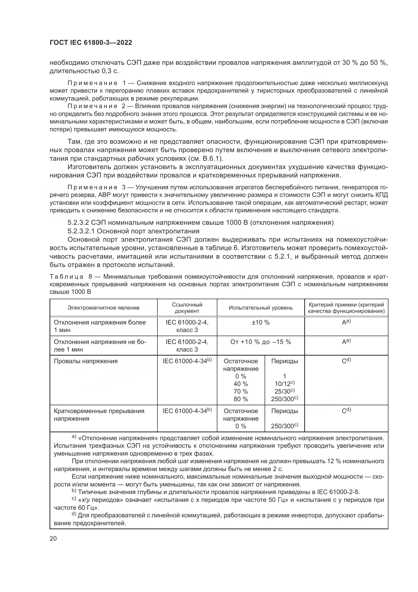 ГОСТ IEC 61800-3-2022, страница 24