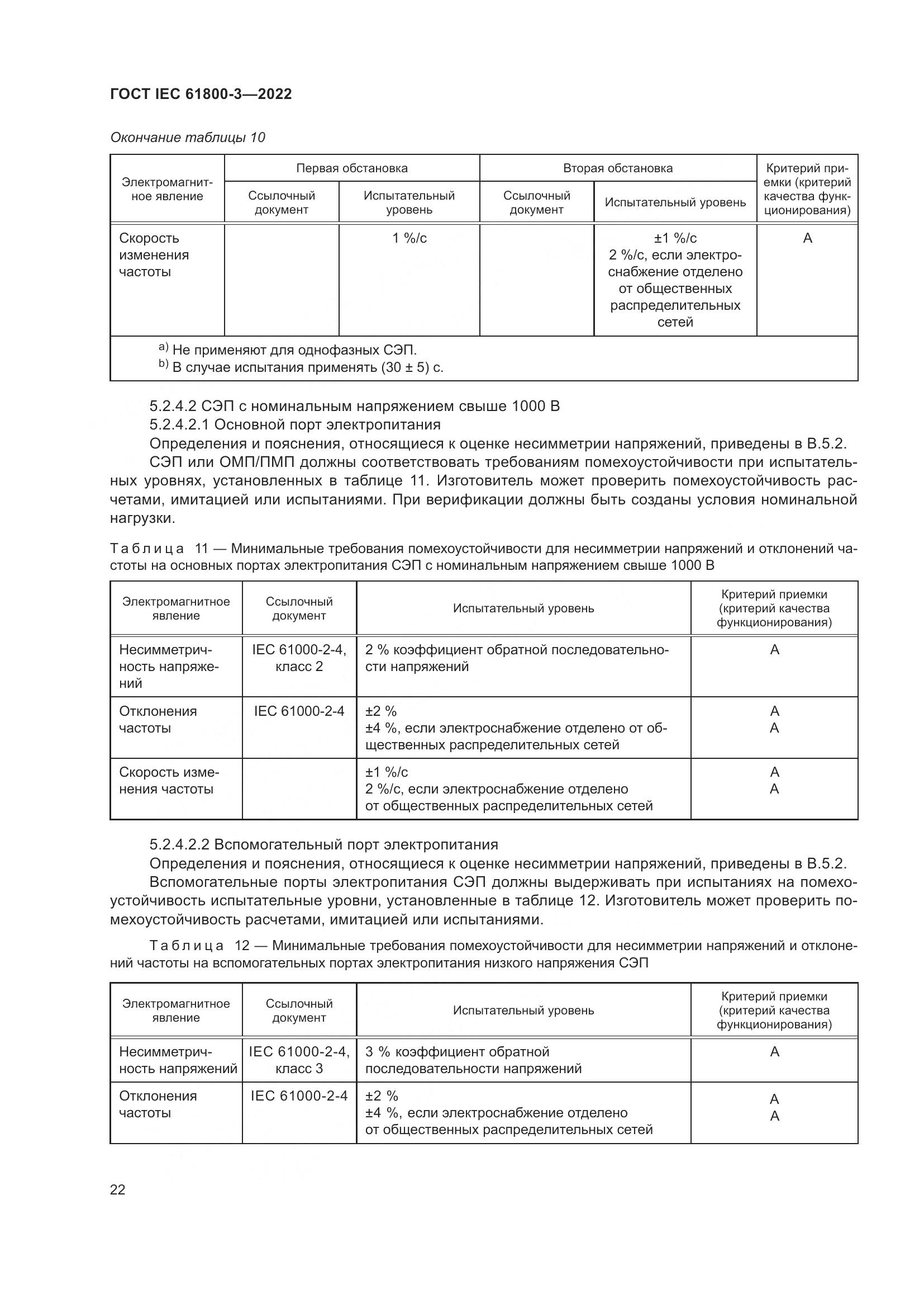 ГОСТ IEC 61800-3-2022, страница 26