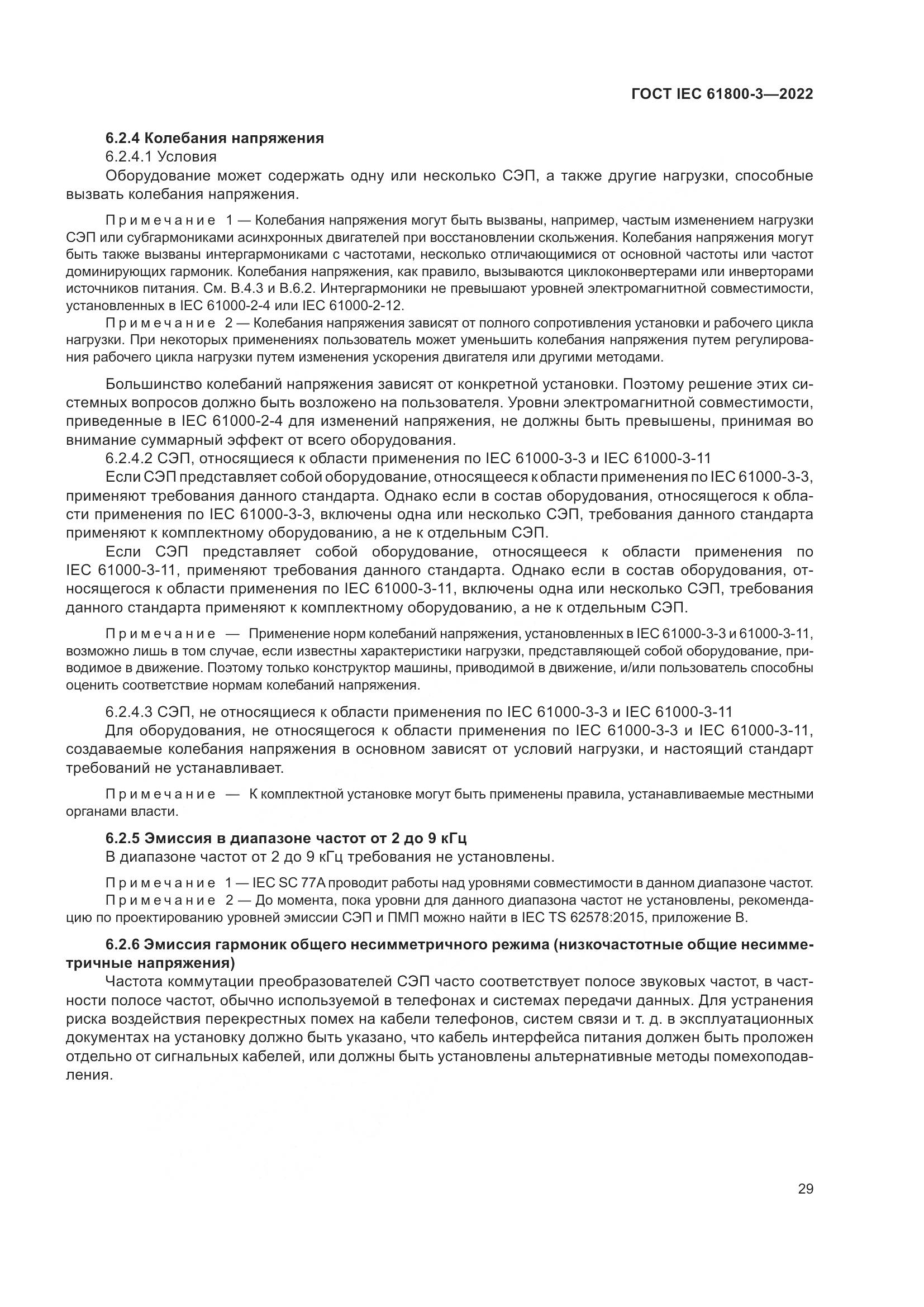 ГОСТ IEC 61800-3-2022, страница 33