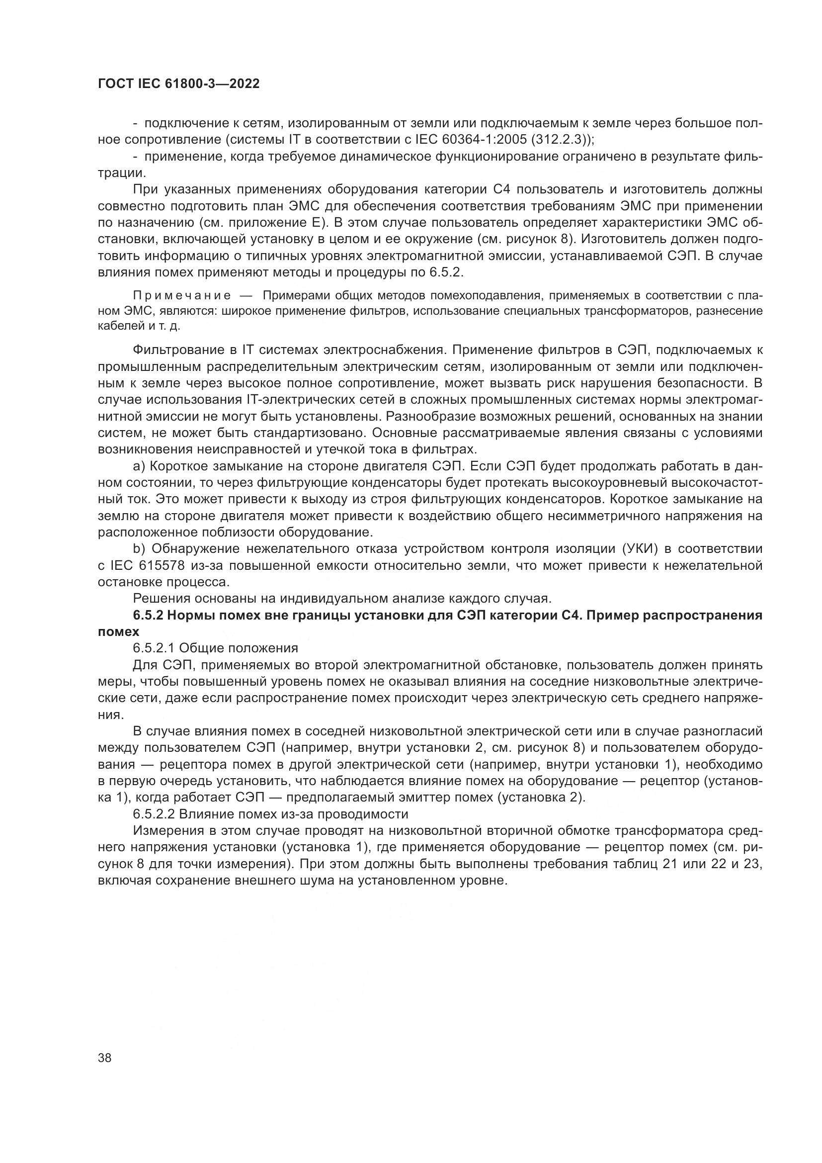 ГОСТ IEC 61800-3-2022, страница 42