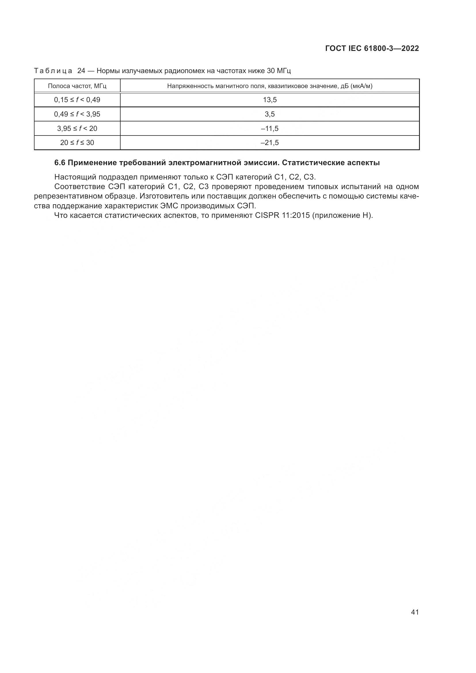 ГОСТ IEC 61800-3-2022, страница 45