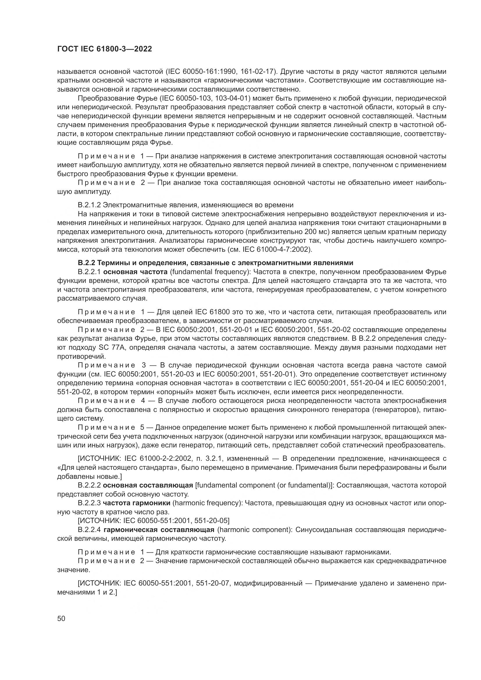 ГОСТ IEC 61800-3-2022, страница 54