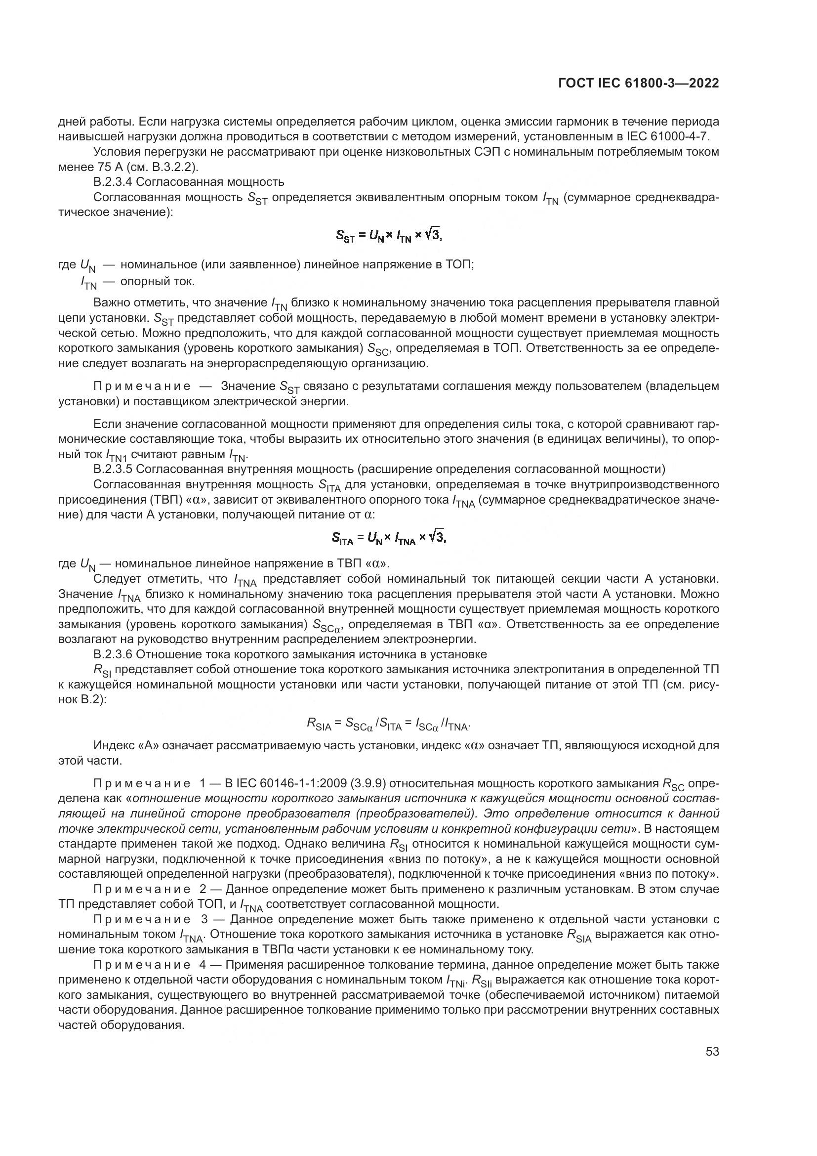 ГОСТ IEC 61800-3-2022, страница 57