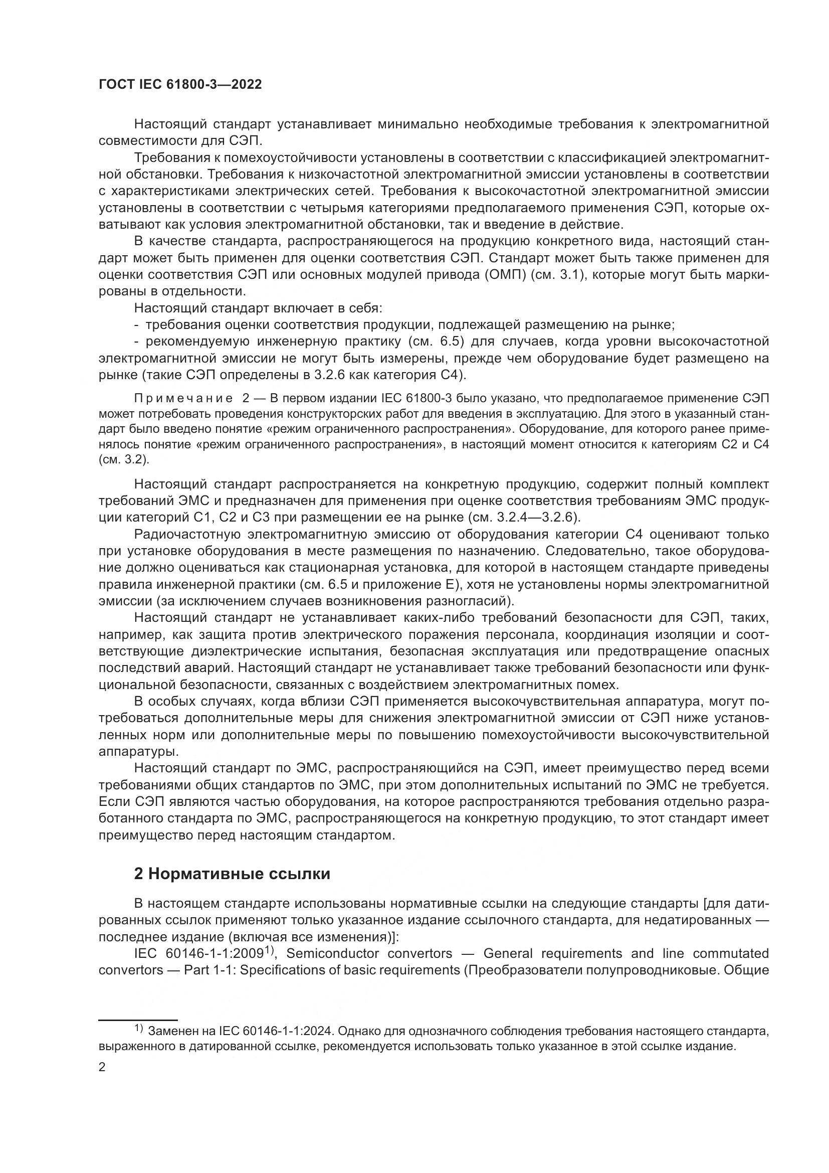 ГОСТ IEC 61800-3-2022, страница 6