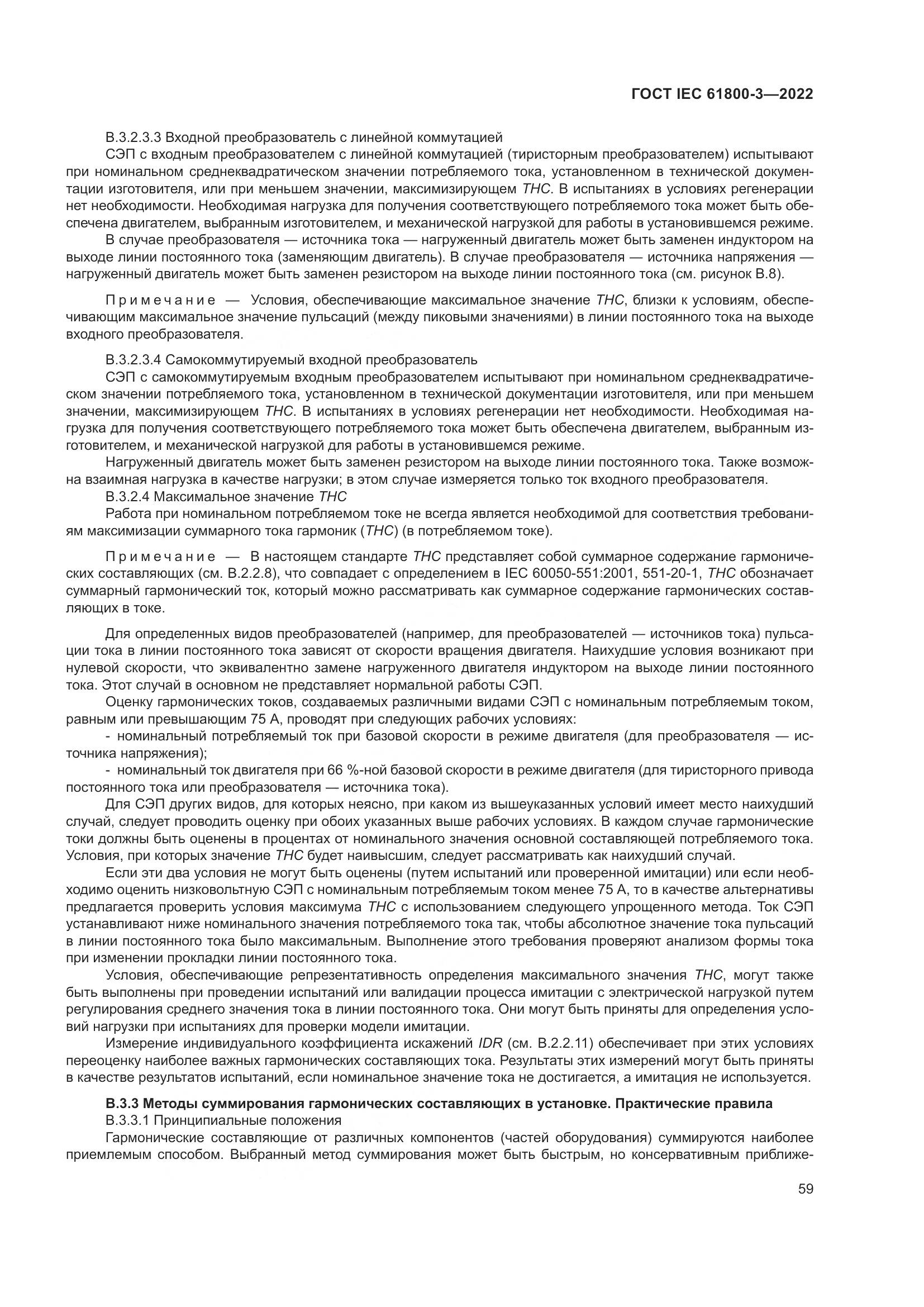 ГОСТ IEC 61800-3-2022, страница 63