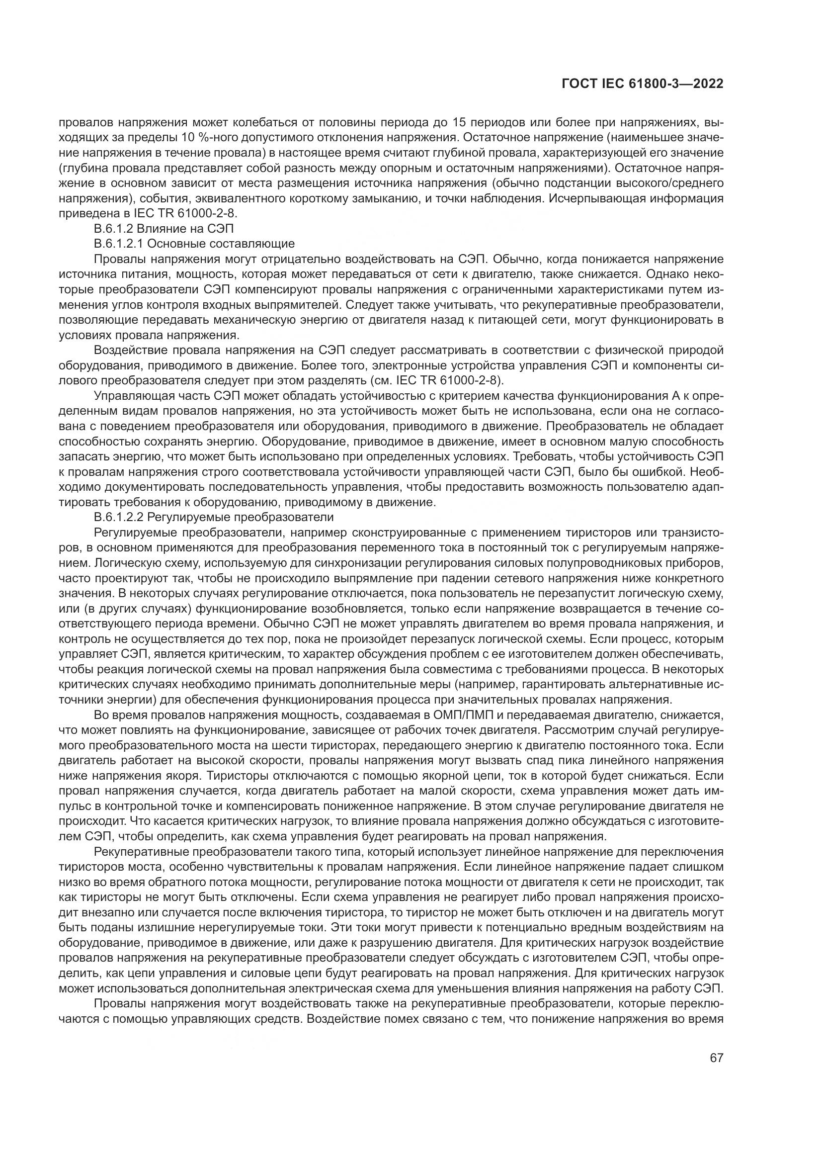 ГОСТ IEC 61800-3-2022, страница 71