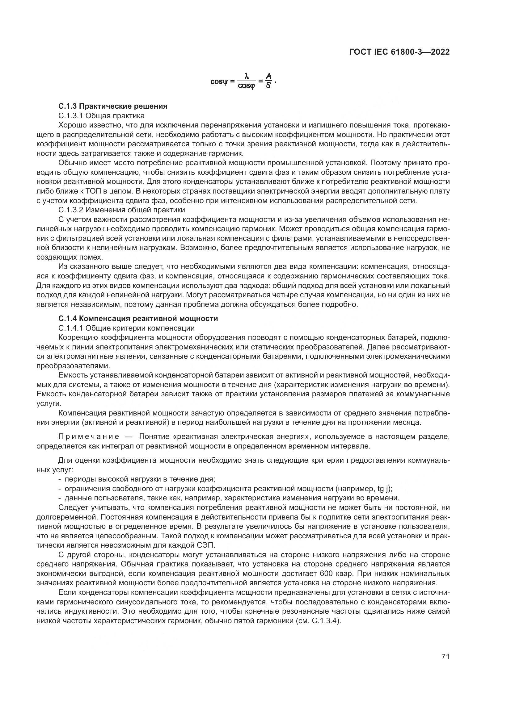 ГОСТ IEC 61800-3-2022, страница 75