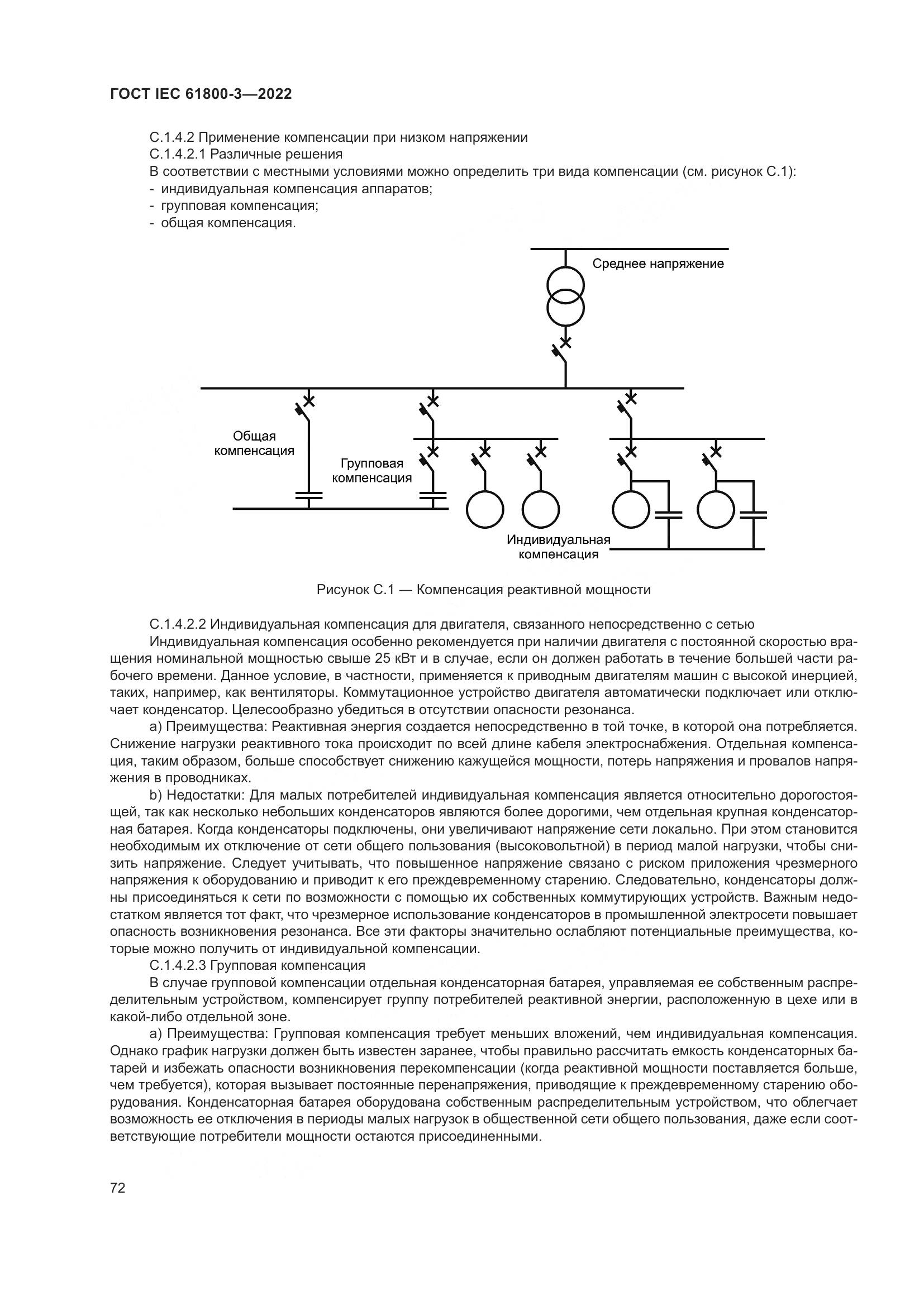 ГОСТ IEC 61800-3-2022, страница 76